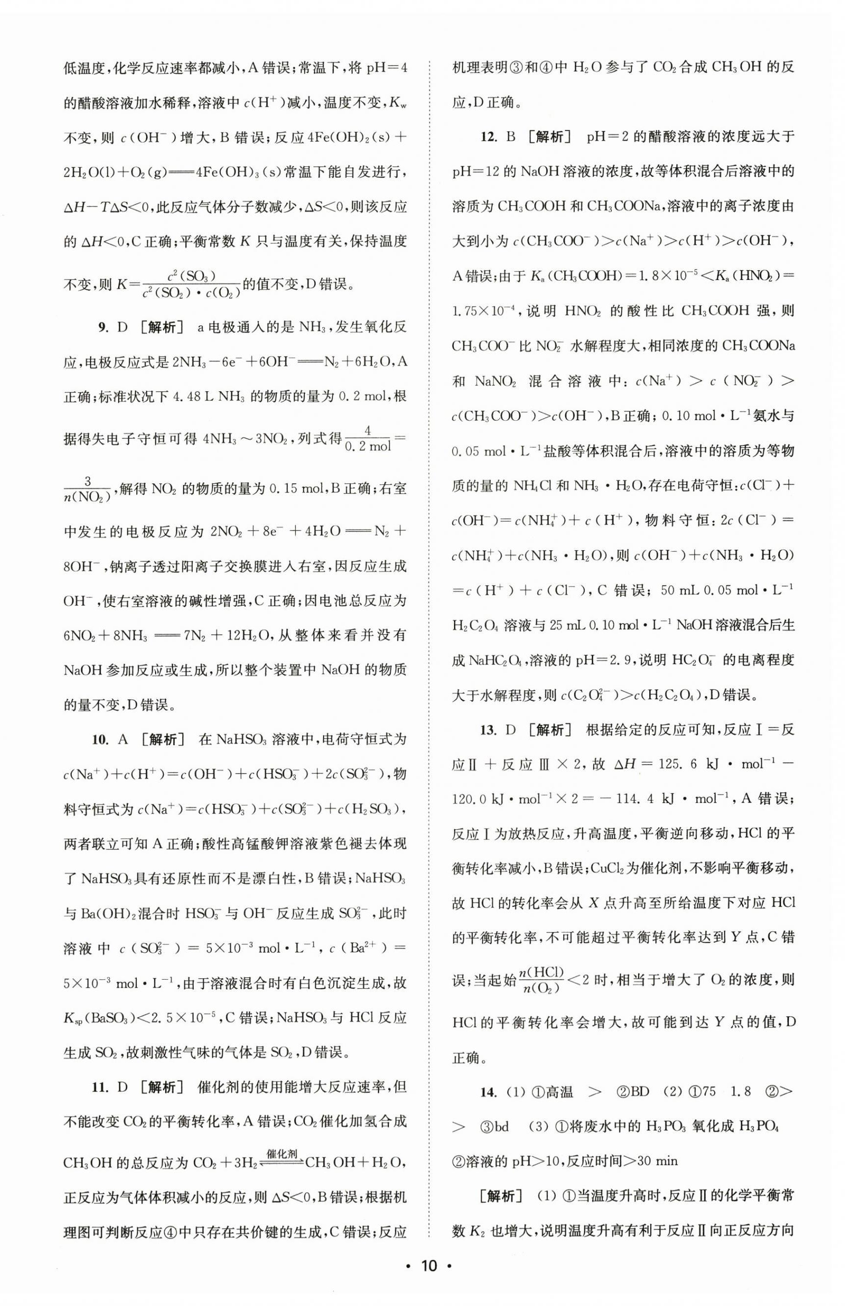 2024年凤凰新学案高中化学选择性必修1苏教版&nbsp;参考答案第2页