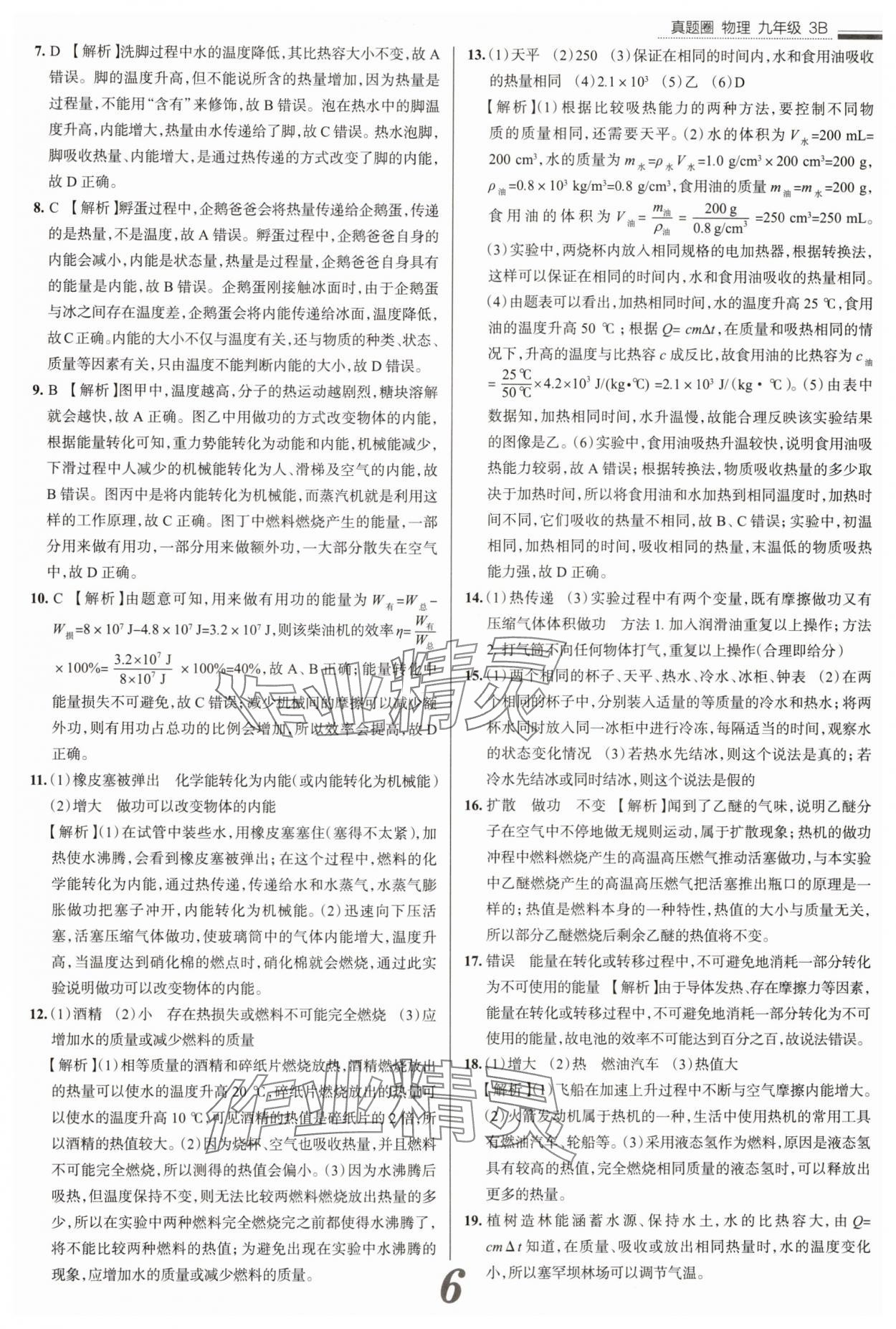 2025年真题圈九年级物理全一册人教版山西专版&nbsp;参考答案第6页