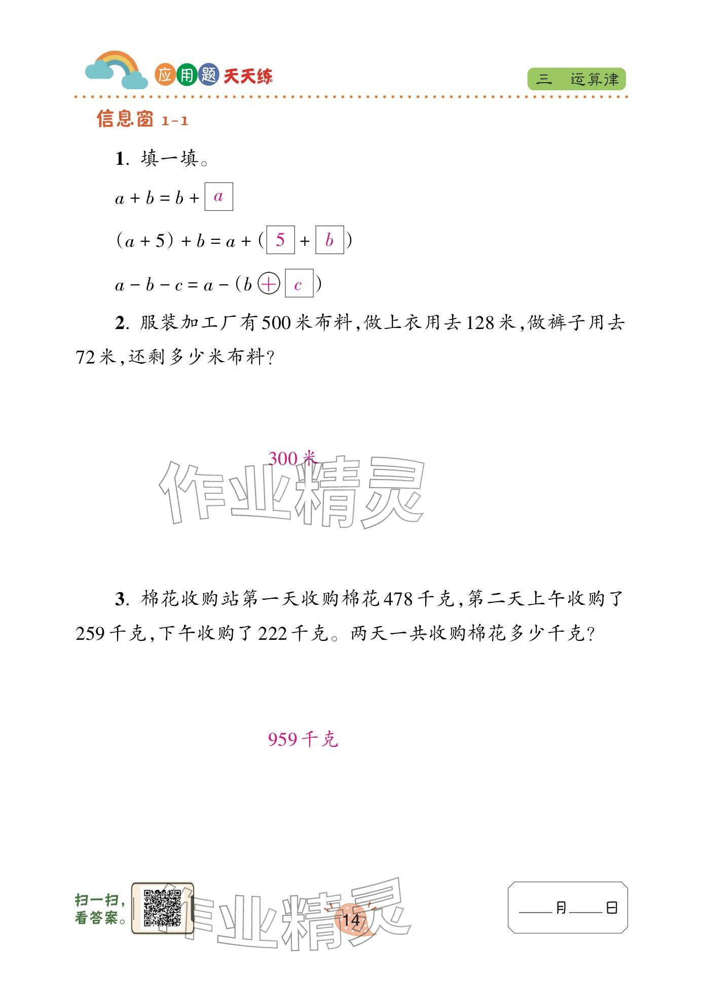 2024年应用题天天练青岛出版社四年级数学下册青岛版&nbsp;参考答案第14页