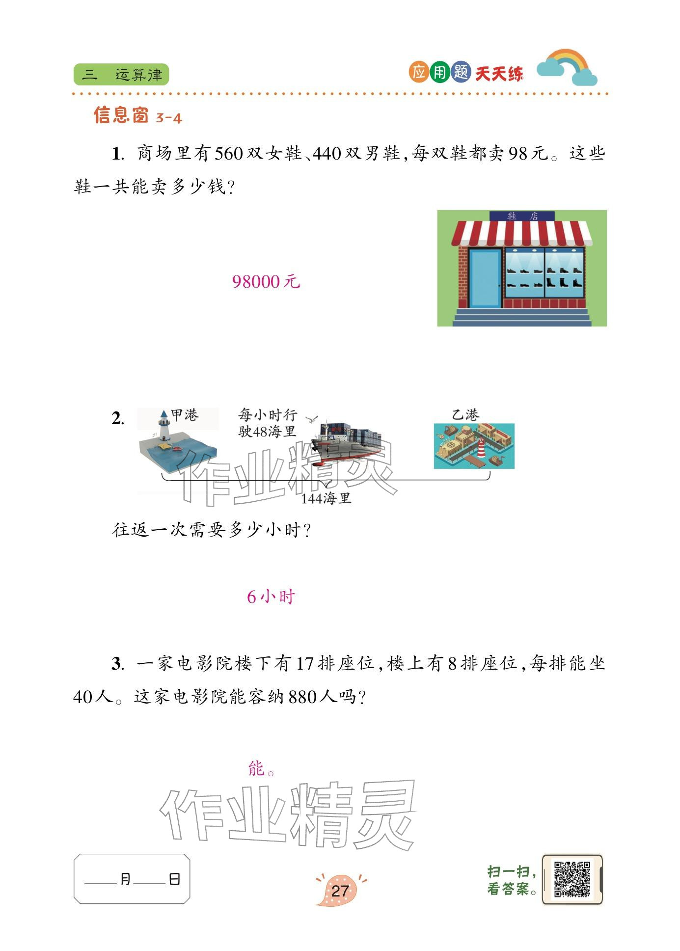 2024年应用题天天练青岛出版社四年级数学下册青岛版&nbsp;参考答案第27页