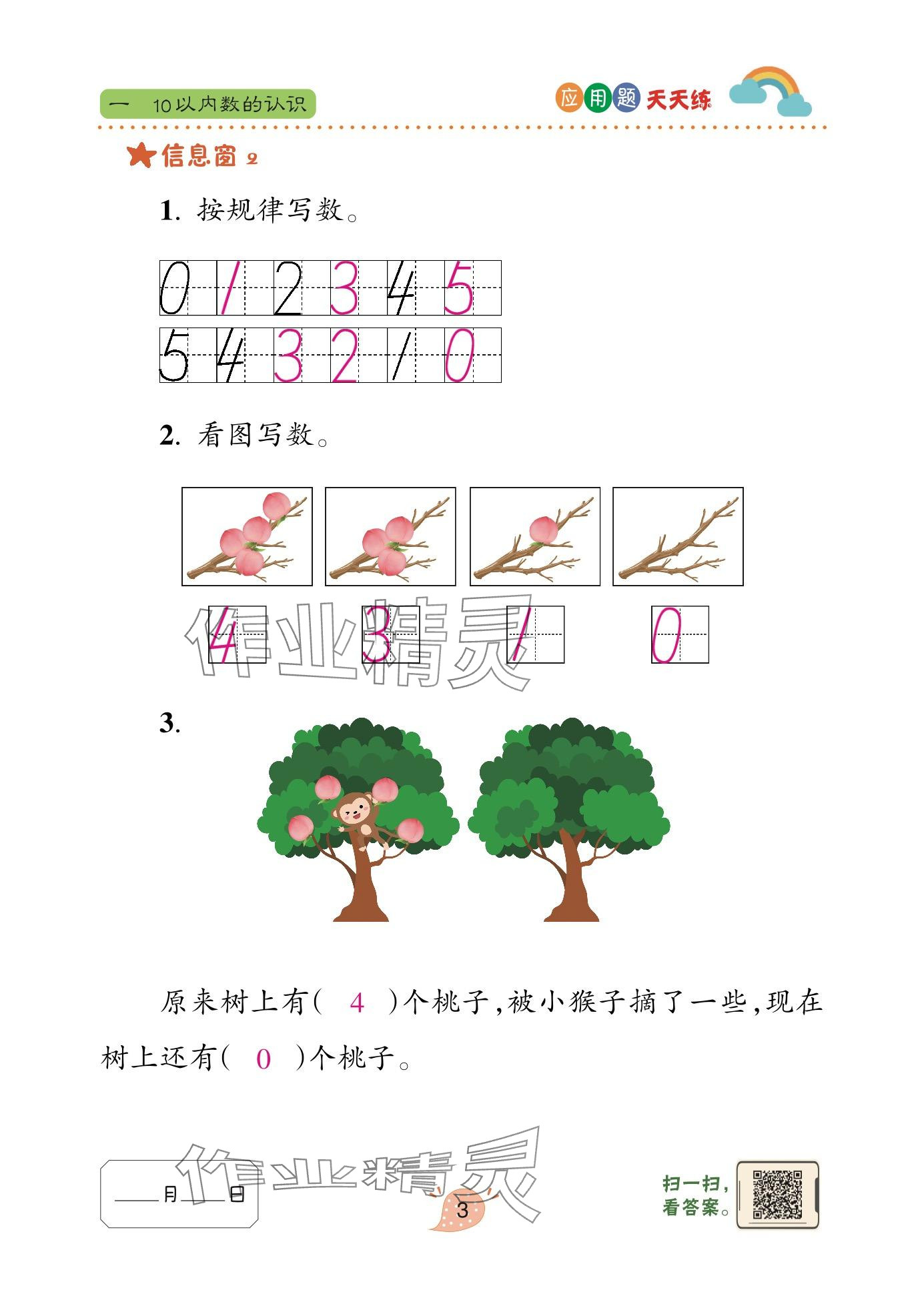 2024年应用题天天练青岛出版社一年级数学上册青岛版&nbsp;参考答案第3页