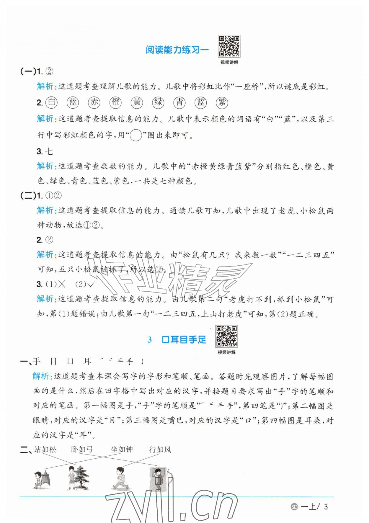 2026年阳光同学课时优化作业一年级语文上册人教版菏泽专版&nbsp;参考答案第3页