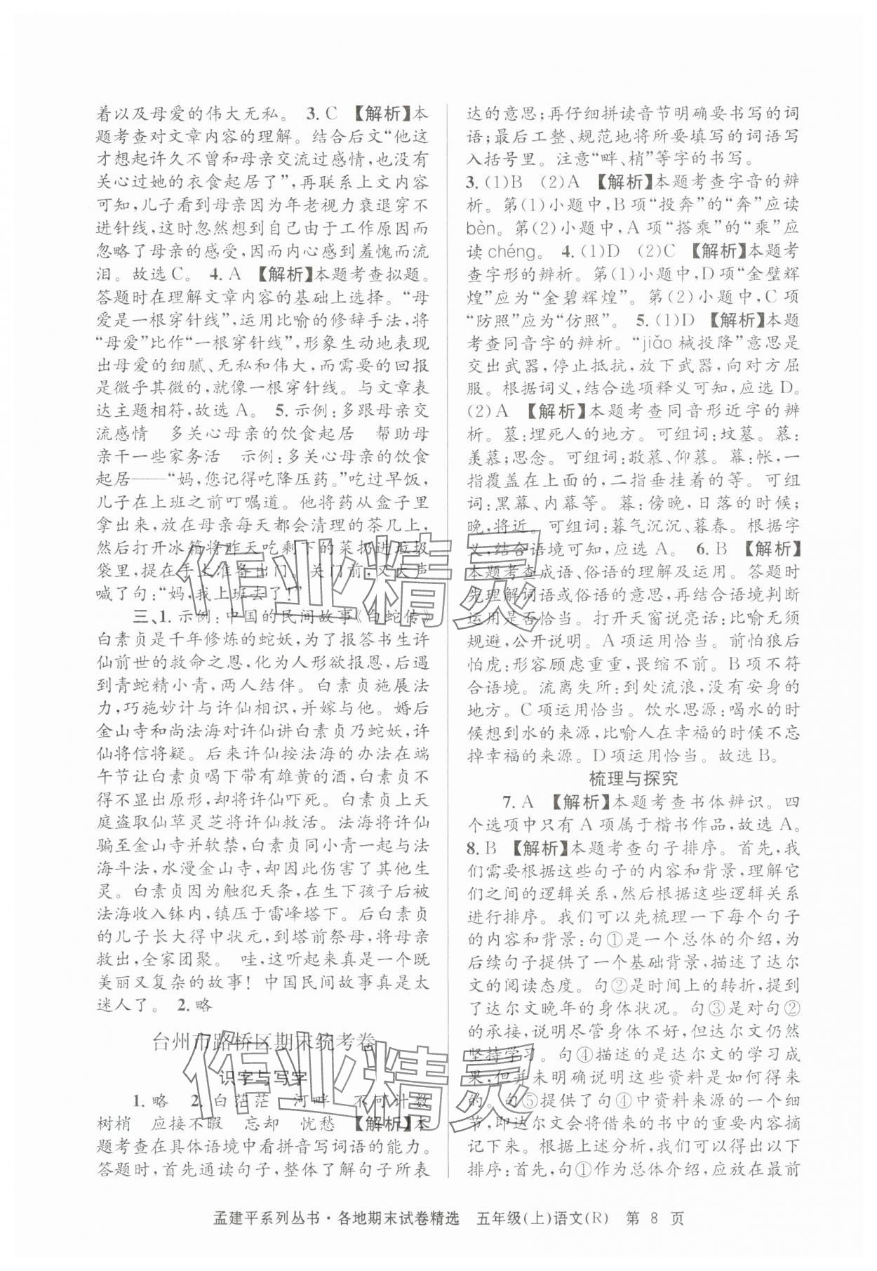 2024年孟建平各地期末试卷精选五年级语文上册人教版&nbsp;第8页