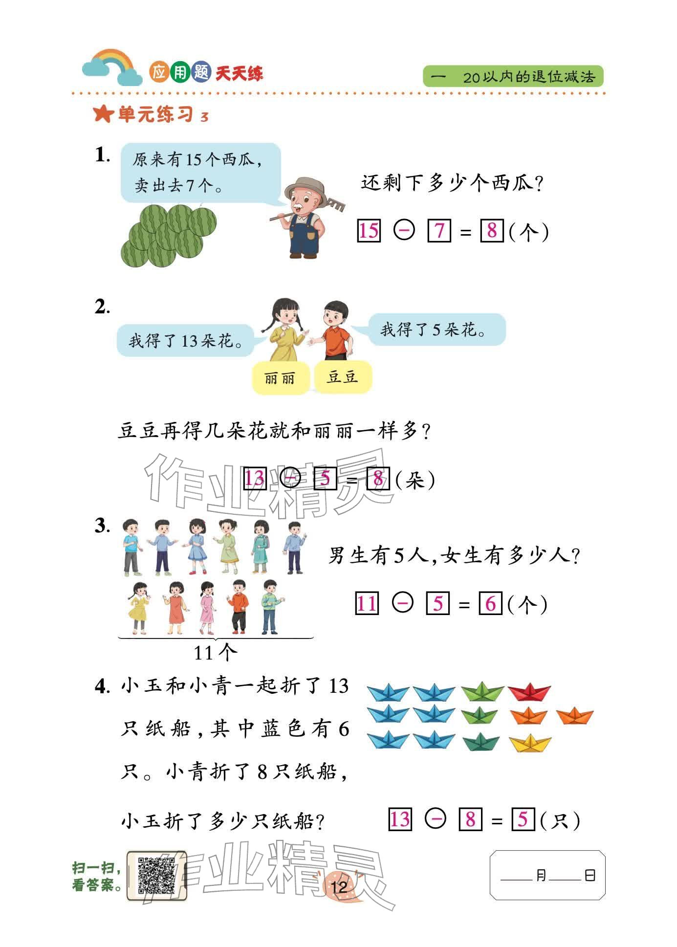 2026年应用题天天练青岛出版社一年级数学下册青岛版&nbsp;参考答案第12页