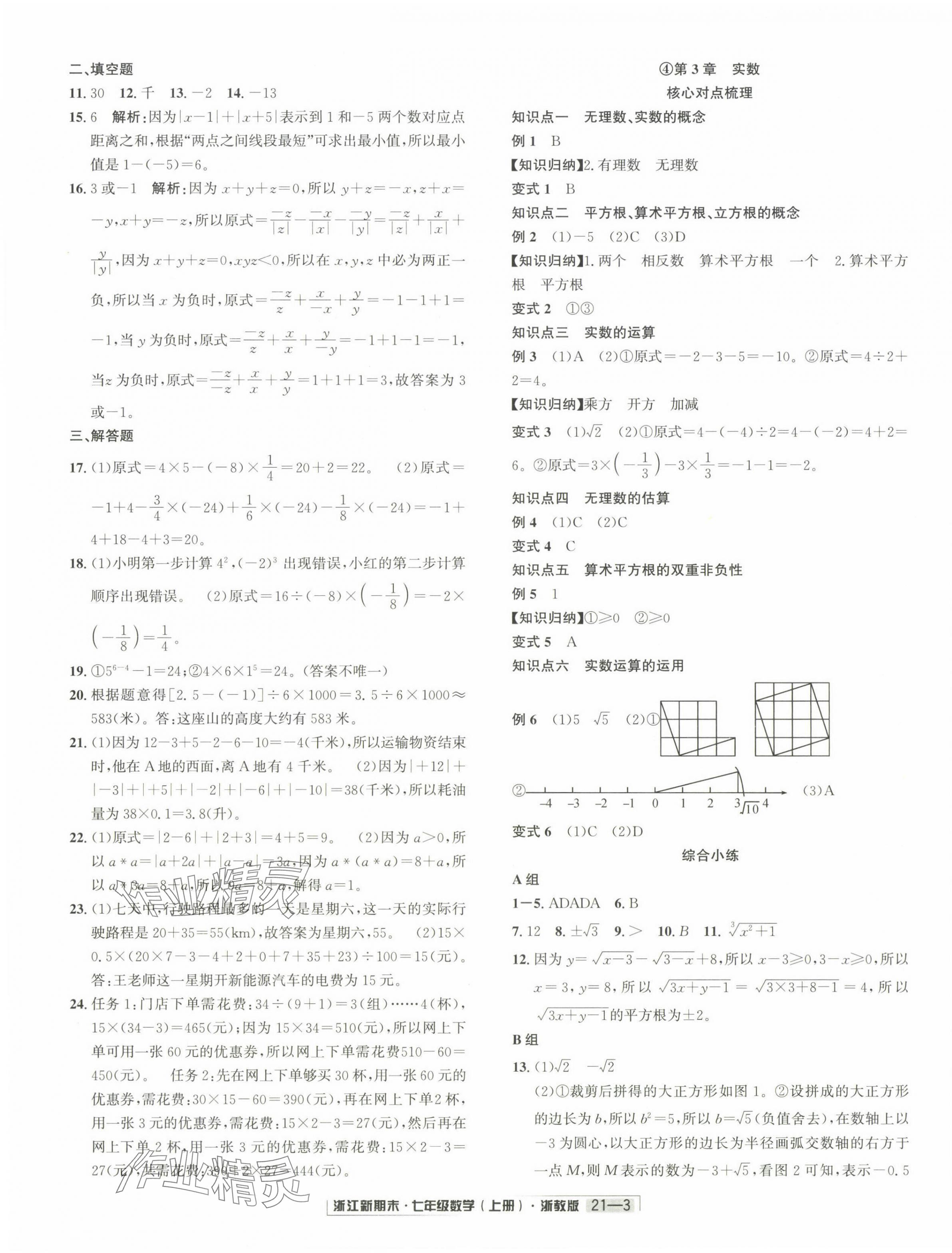2024年浙江新期末七年级数学上册浙教版&nbsp;第3页
