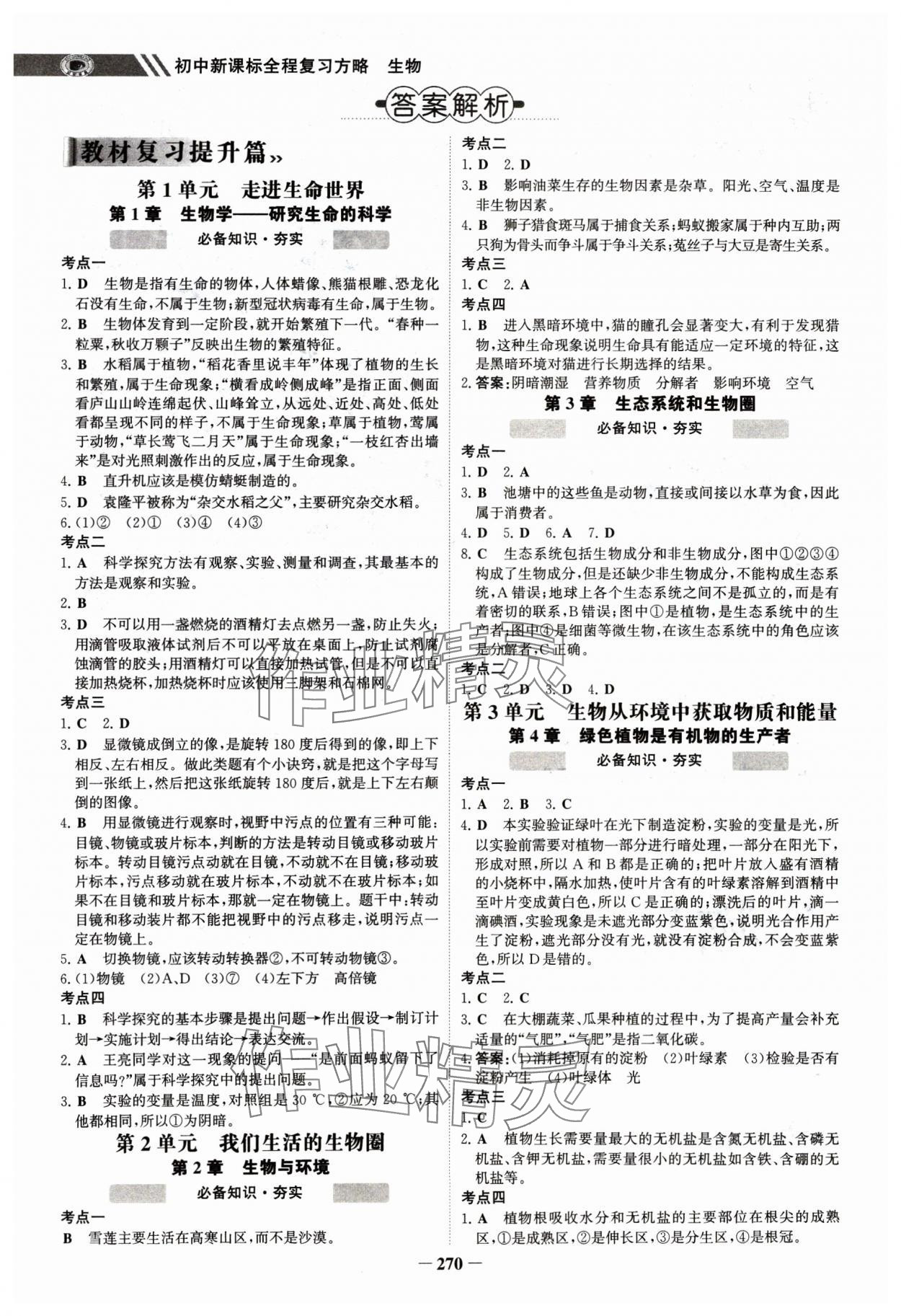 2025年世纪金榜初中全程复习方略生物淮安专版&nbsp;参考答案第1页