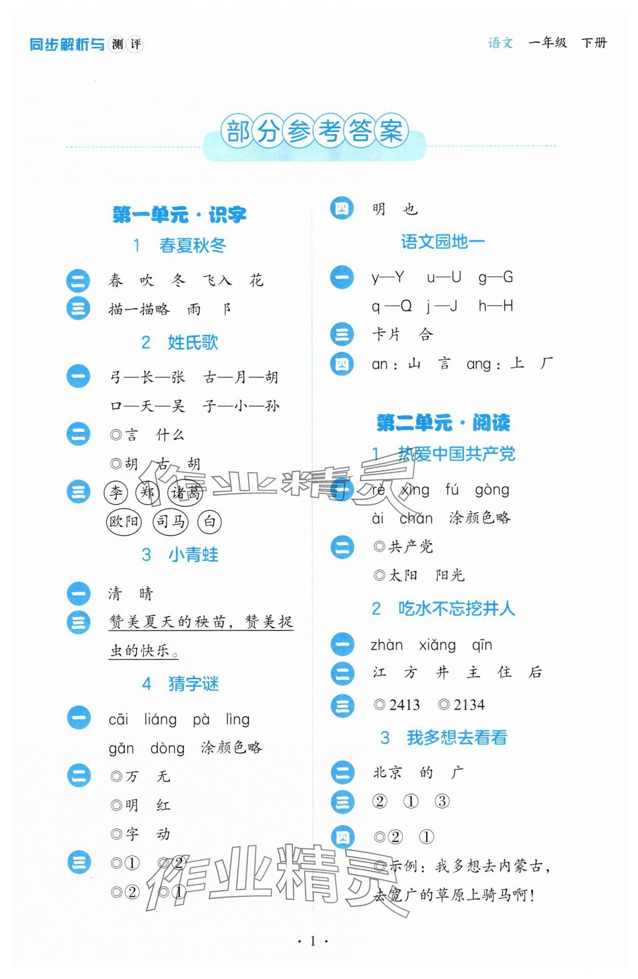 2025年同步解析与测评一年级语文下册人教版&nbsp;第1页