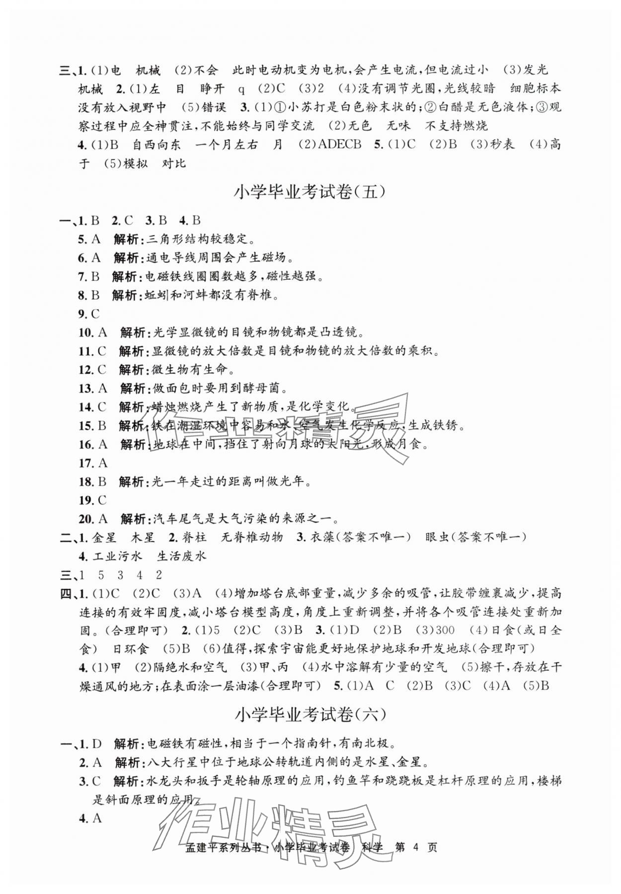 2025年孟建平小学毕业考试卷科学&nbsp;第4页
