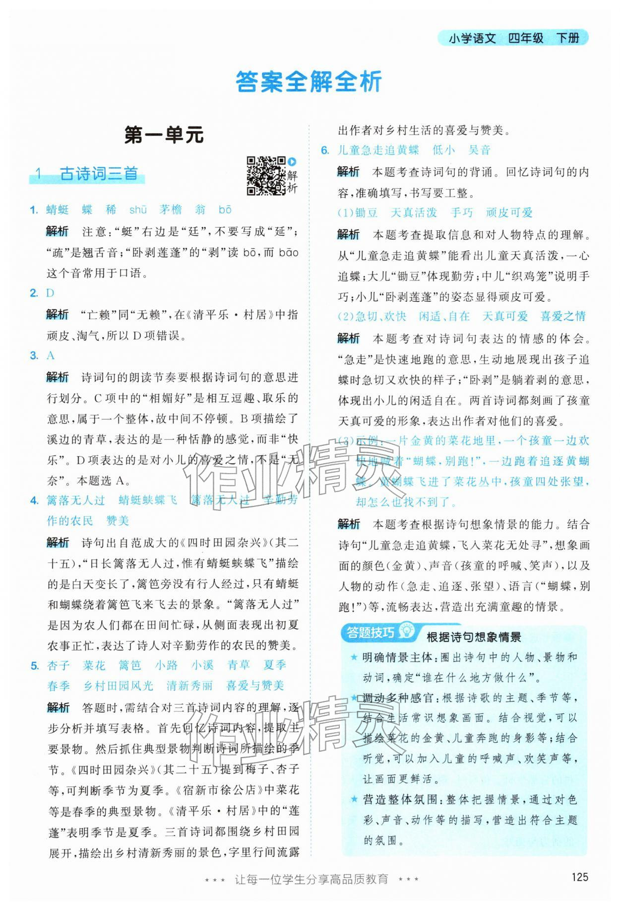 2026年53天天练四年级语文下册人教版&nbsp;第1页
