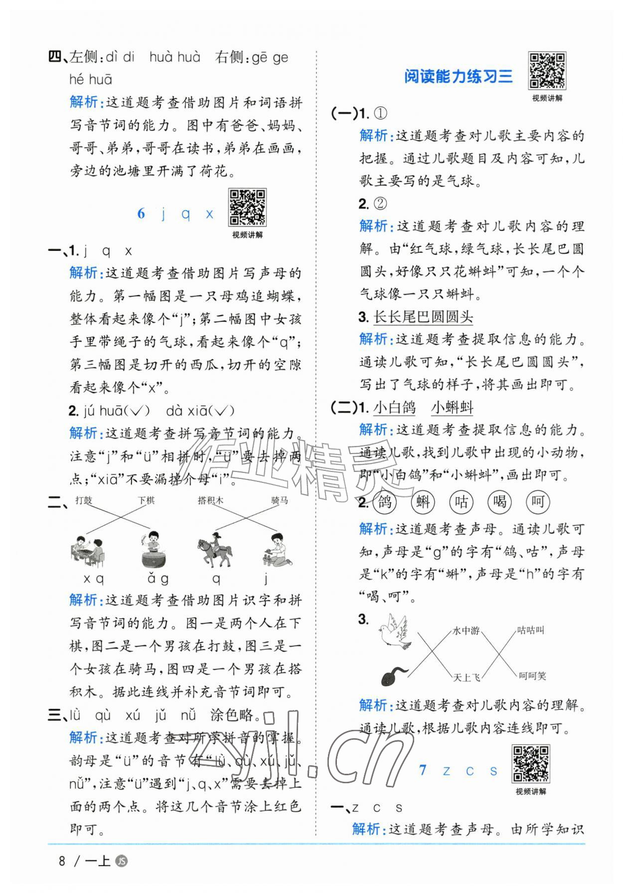 2026年阳光同学课时优化作业一年级语文上册人教版江苏专版&nbsp;参考答案第8页