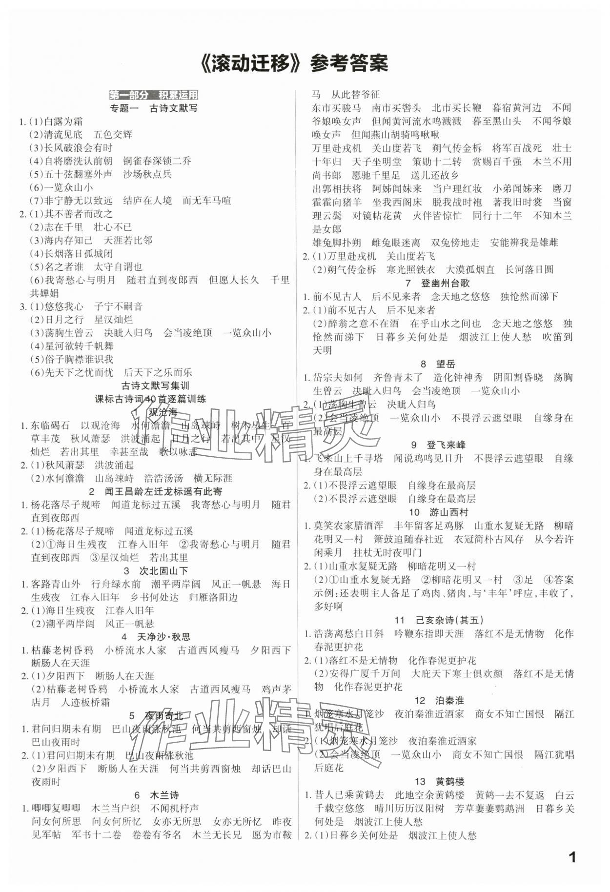2024年滚动迁移中考总复习语文广东专版&nbsp;第1页