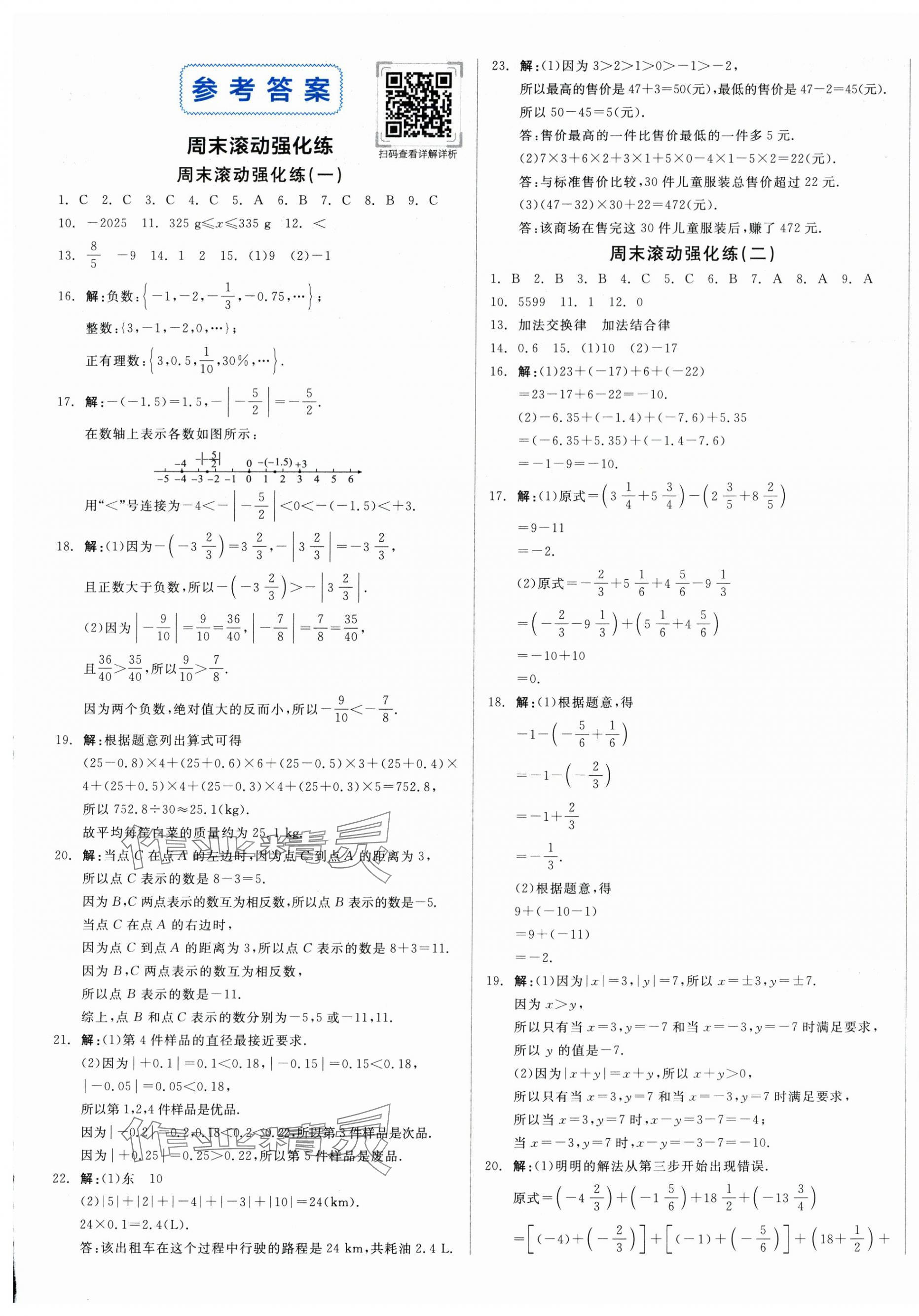 2025年全品小复习七年级数学上册人教版新疆专版&nbsp;第1页