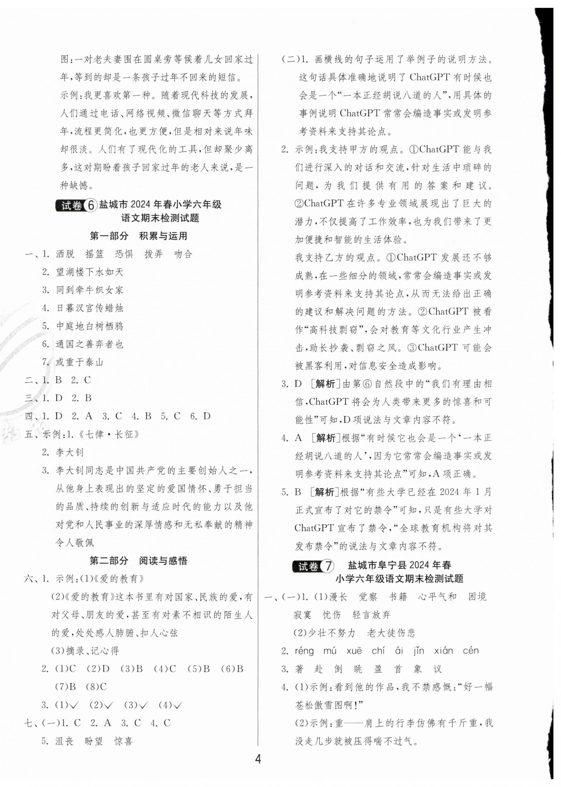 2025年盐城市小学毕业升学考试试卷精选语文&nbsp;第4页