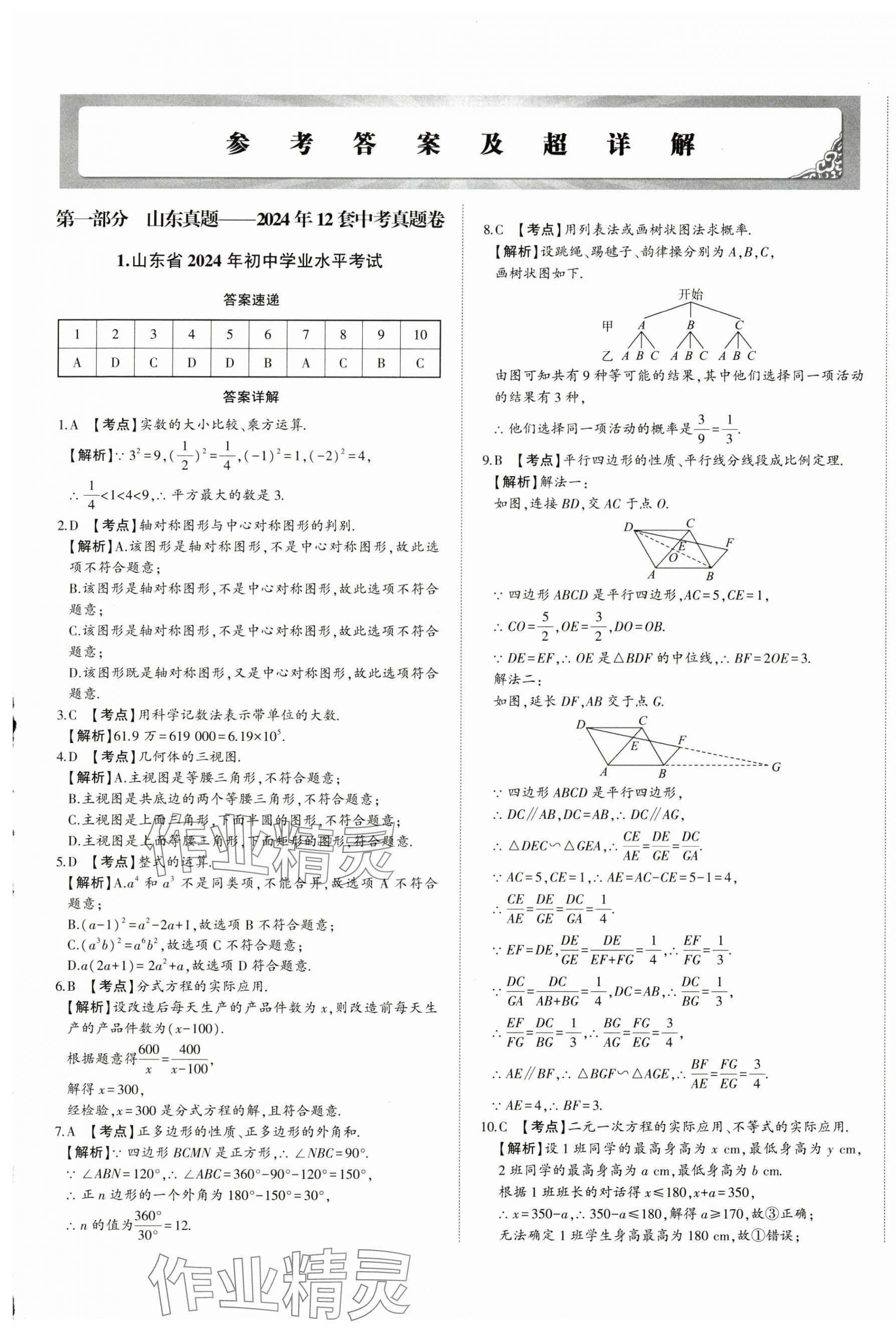 2025年星跃龙门中考真题汇编卷数学山东专版&nbsp;第1页