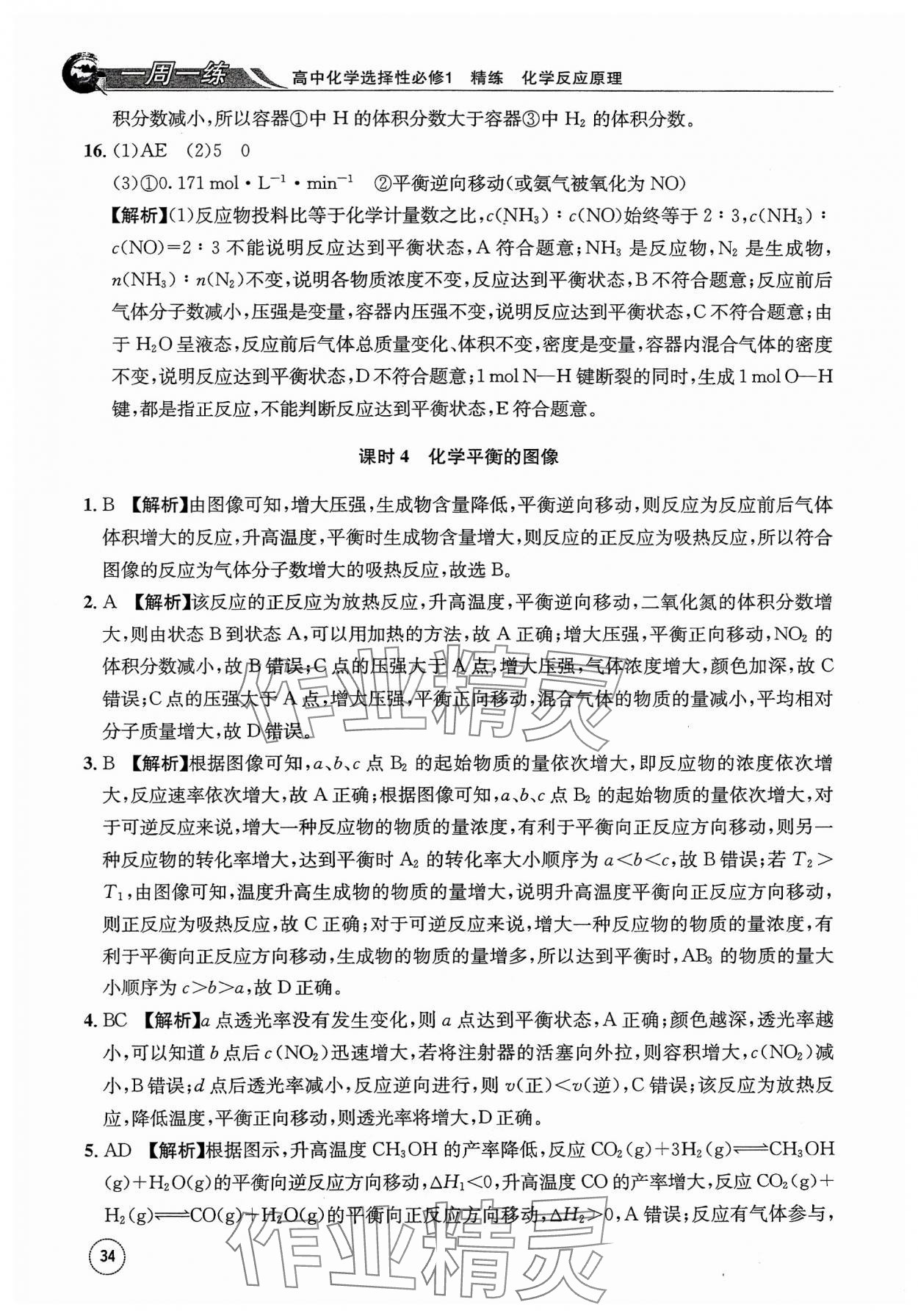 2023年一周一练高中化学选择性必修1人教版&nbsp;参考答案第34页