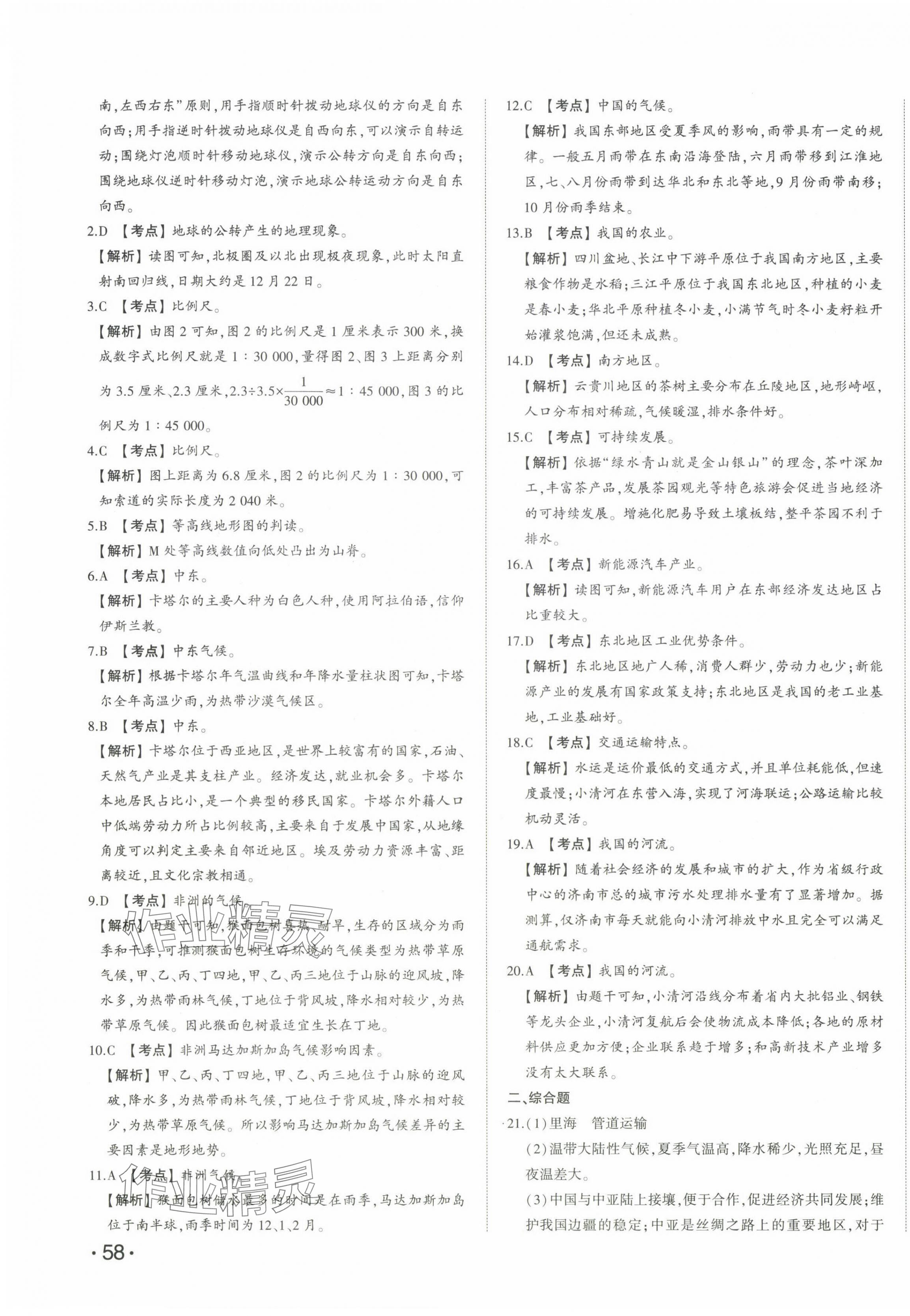 2024年星跃龙门中考真题汇编卷地理人教版山东专版&nbsp;第7页