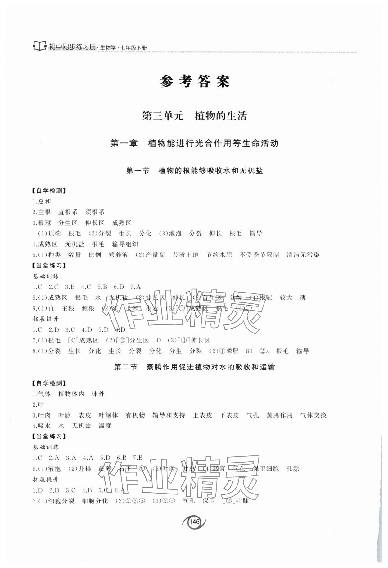 2025年同步练习册西安出版社七年级生物下册济南版&nbsp;参考答案第1页