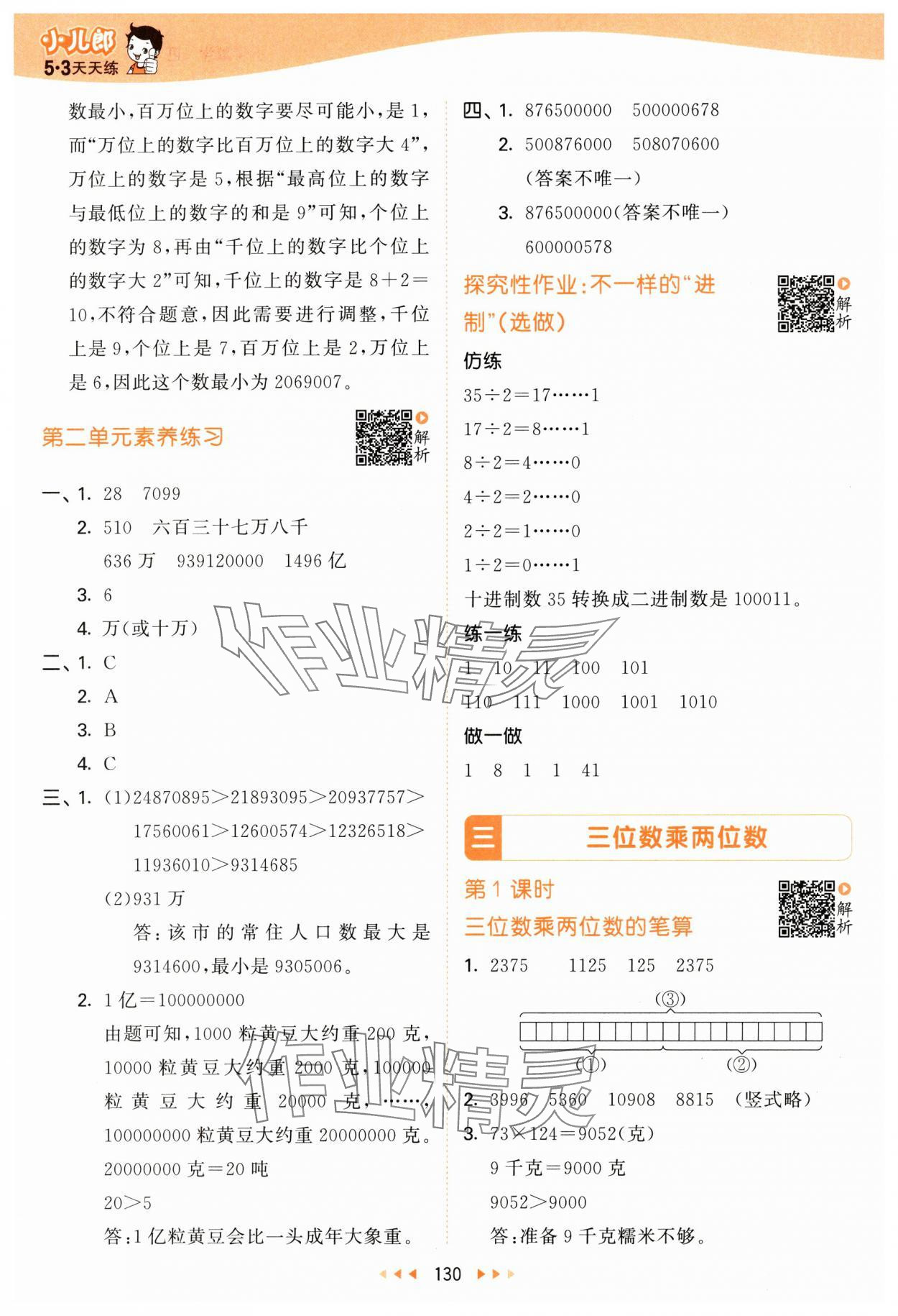2025年53天天练四年级数学下册苏教版&nbsp;第6页