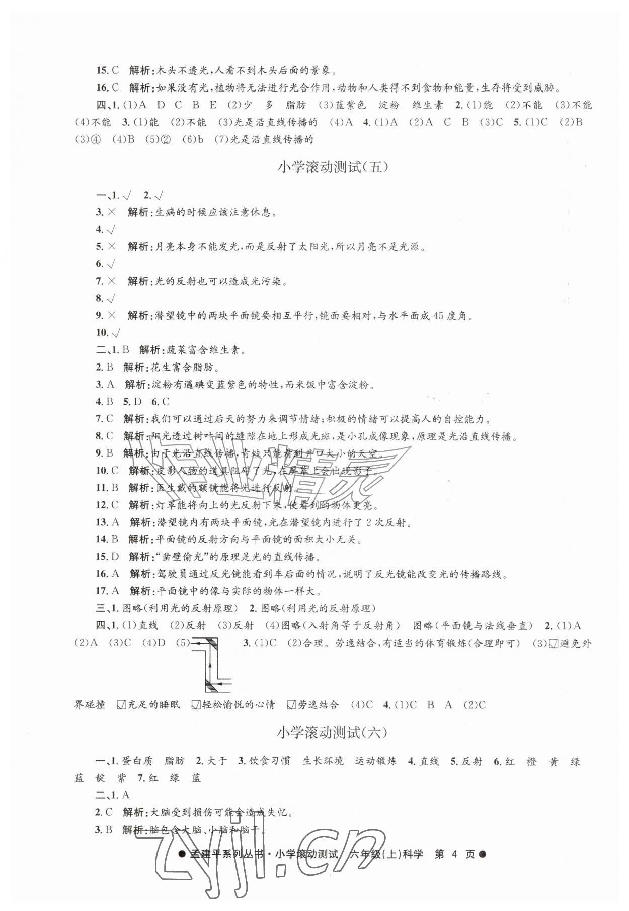2026年孟建平小学滚动测试六年级科学上册教科版&nbsp;第4页