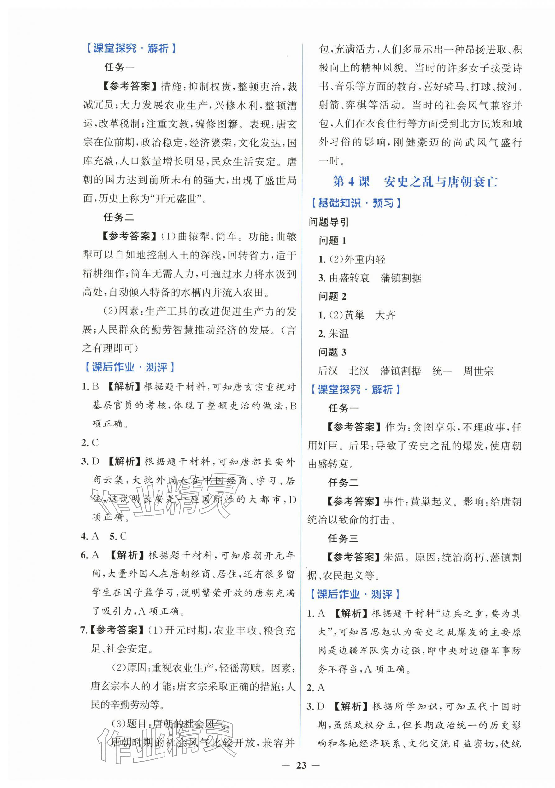 2026年同步解析与测评学考练七年级历史下册人教版&nbsp;第3页