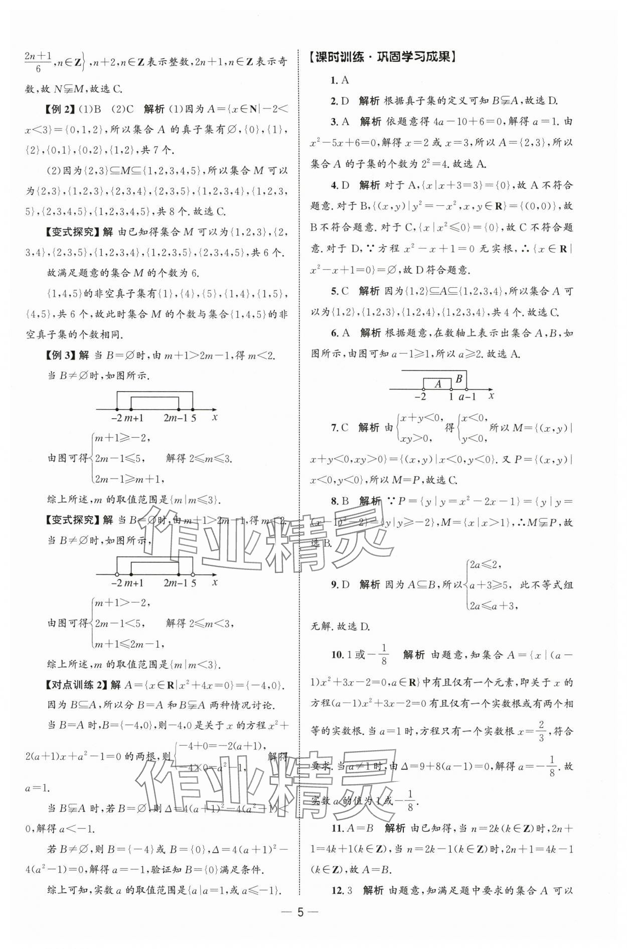 2025年同步练习册人民教育出版社高中数学必修第一册人教版B山东专版&nbsp;参考答案第4页