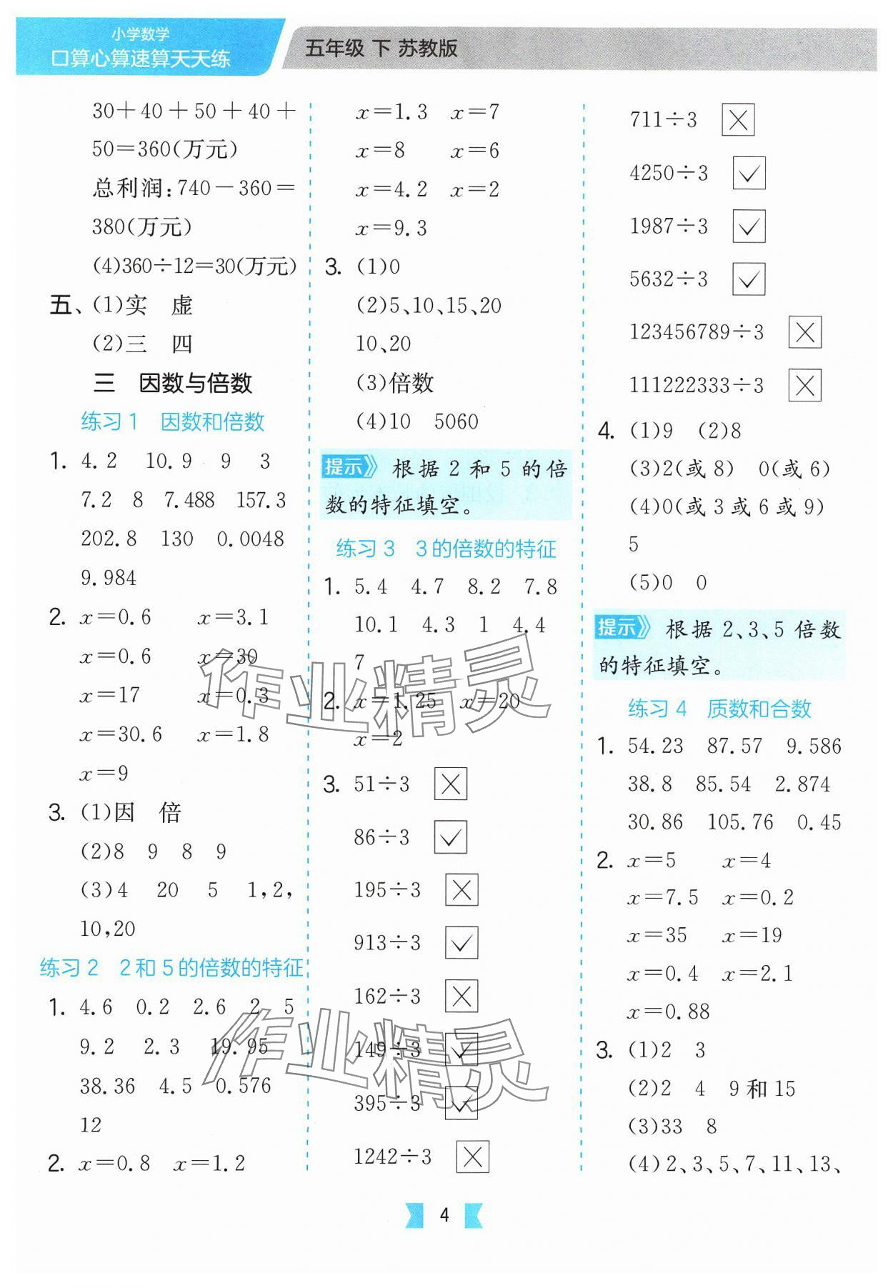 2024年口算心算速算天天练江苏人民出版社五年级数学下册苏教版&nbsp;参考答案第4页