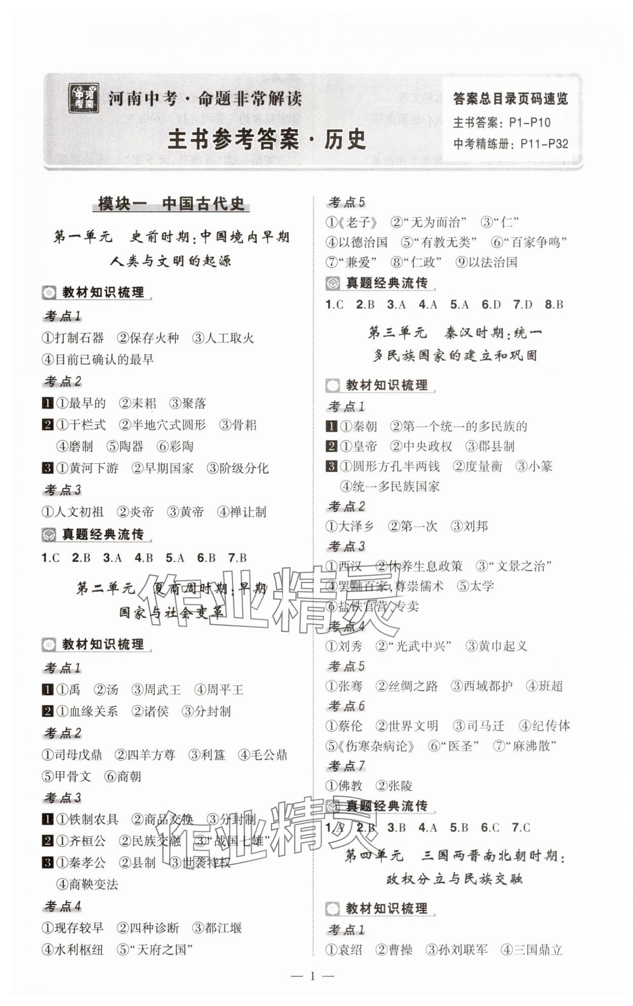 2025年河南中考命题非常解读历史中考&nbsp;第1页