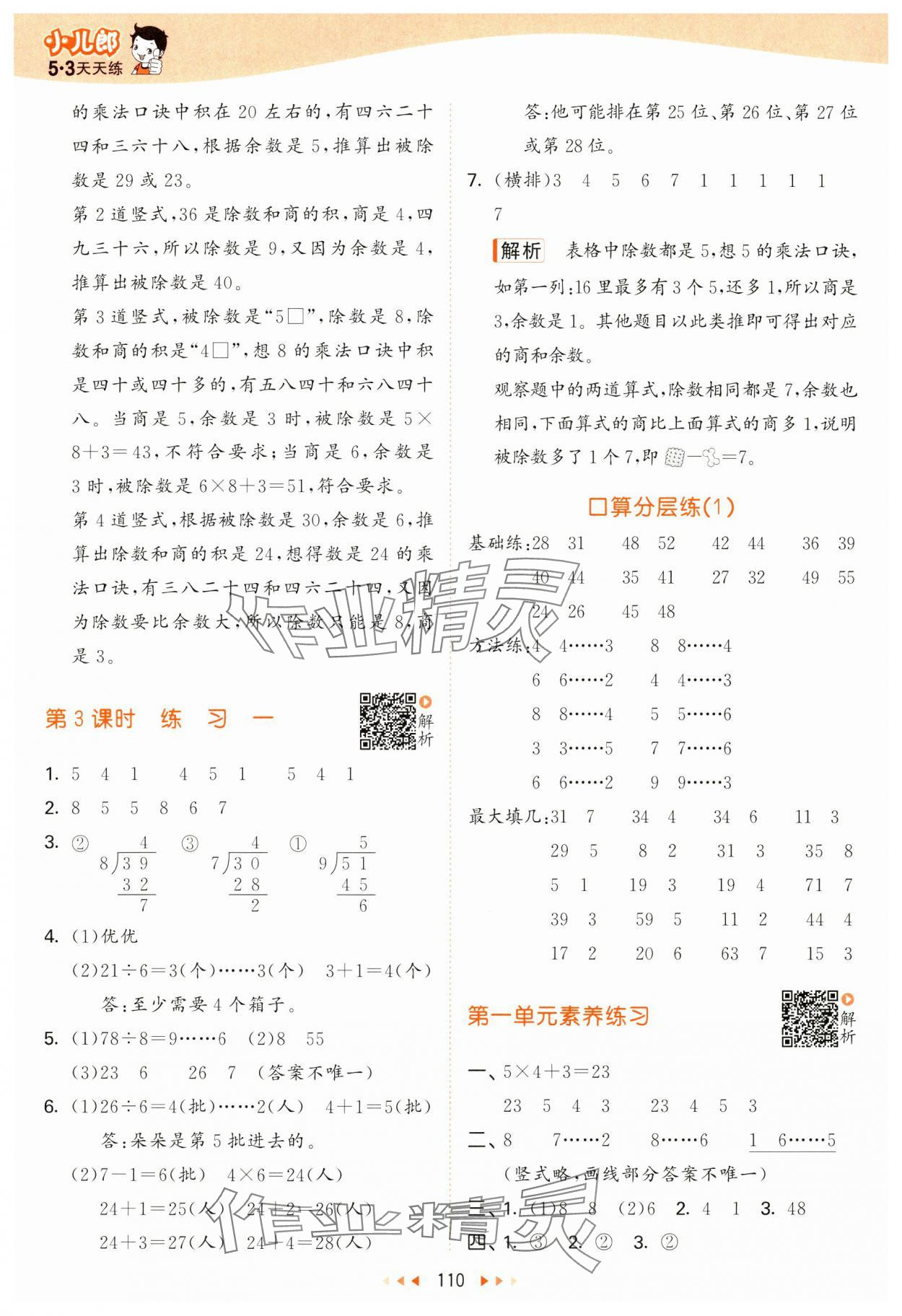 2025年53天天练二年级数学下册苏教版&nbsp;参考答案第2页