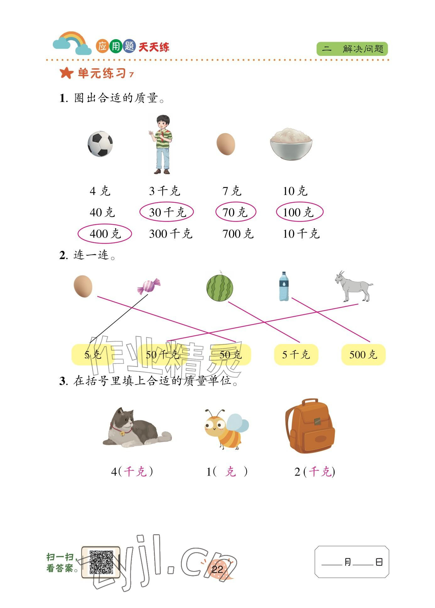 2025年应用题天天练青岛出版社三年级数学上册青岛版&nbsp;参考答案第22页