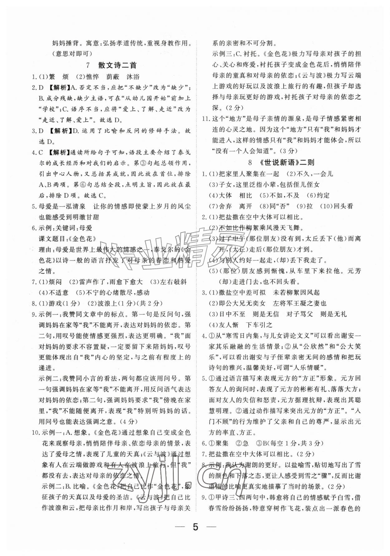 2026年我的作业七年级语文上册人教版河南专版&nbsp;参考答案第5页