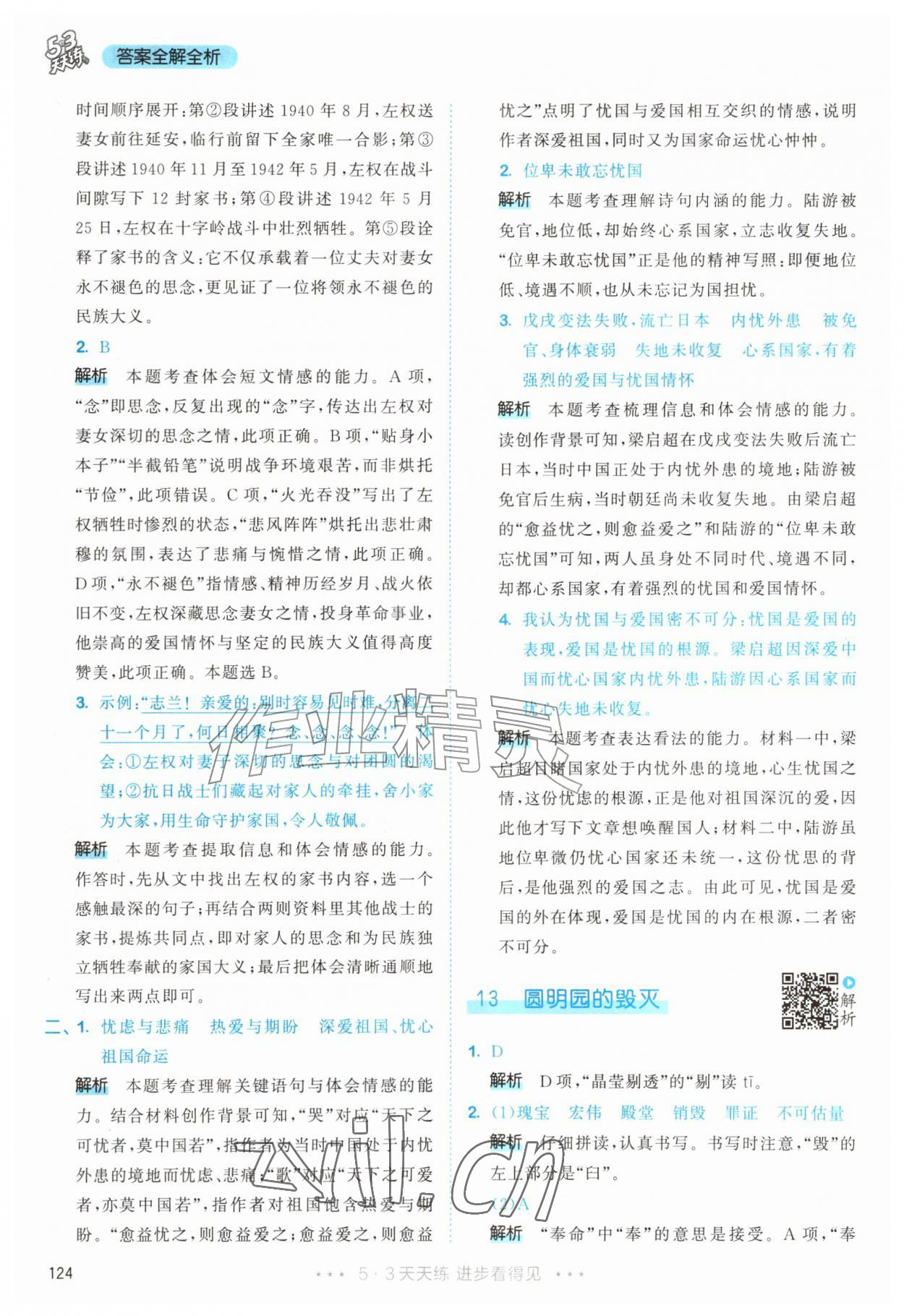 2026年53天天练五年级语文上册人教版&nbsp;第24页