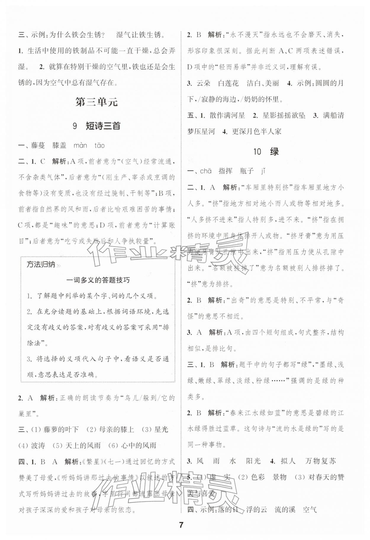 2026年通城学典课时作业本四年级语文下册人教版浙江专版&nbsp;参考答案第7页