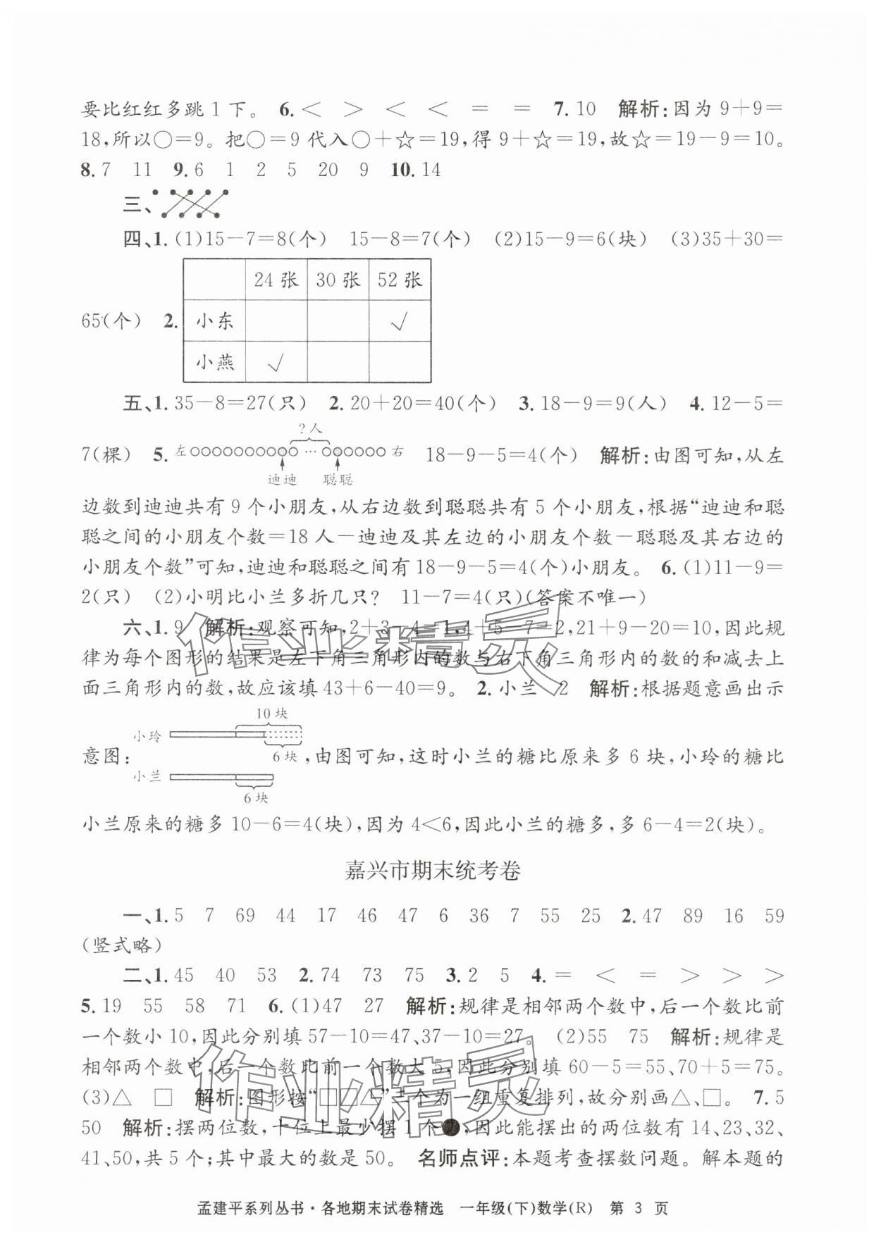 2025年孟建平各地期末试卷精选一年级数学下册人教版&nbsp;第3页
