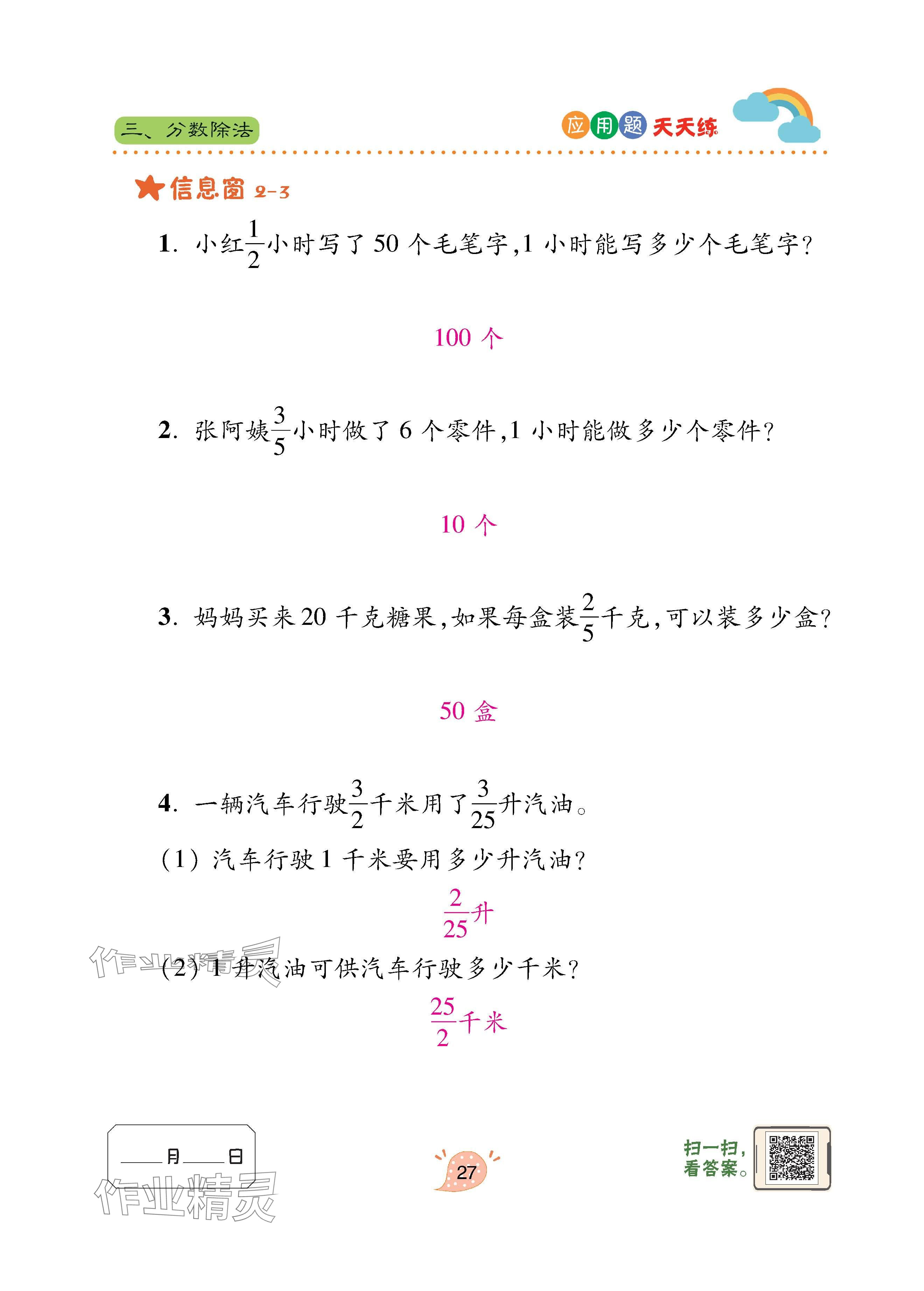 2024年应用题天天练青岛出版社六年级数学上册青岛版&nbsp;参考答案第27页