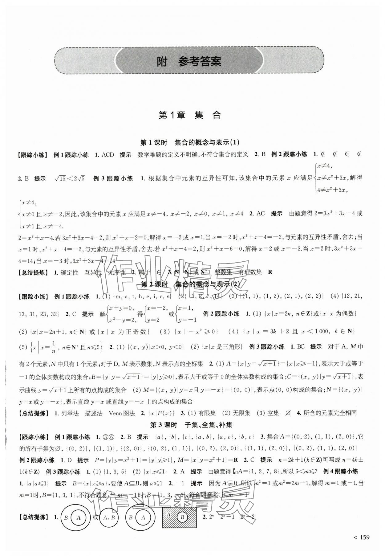 2025年凤凰新学案高中数学必修第一册苏教版&nbsp;参考答案第1页