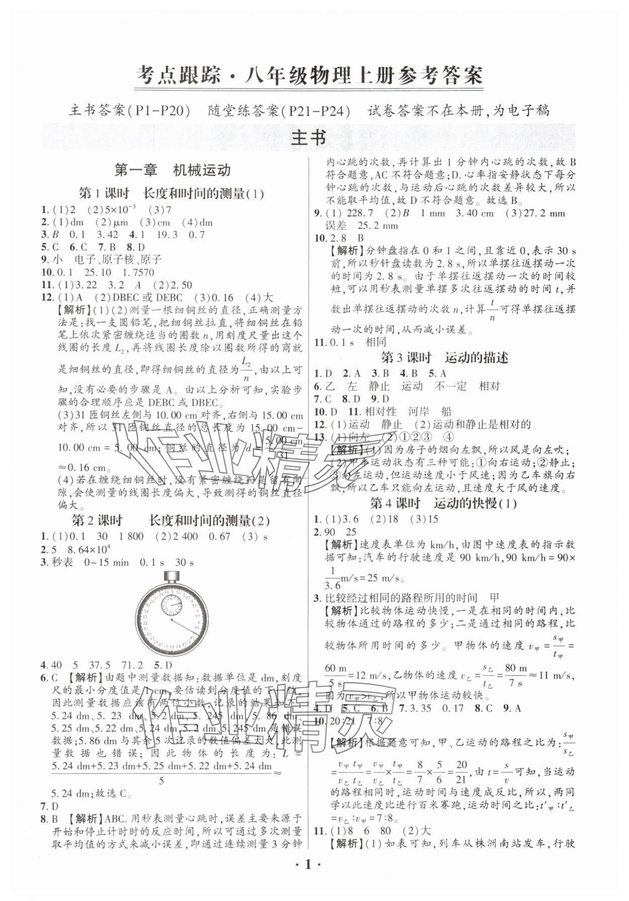 2024年考点跟踪同步训练八年级物理上册人教版深圳专版&nbsp;第1页