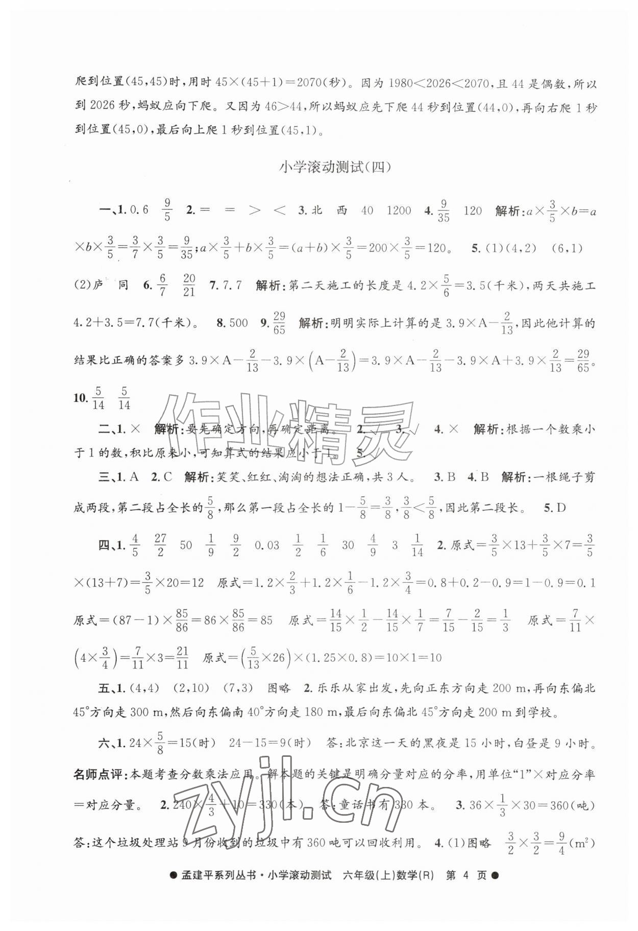 2026年孟建平小学滚动测试六年级数学上册人教版&nbsp;第4页