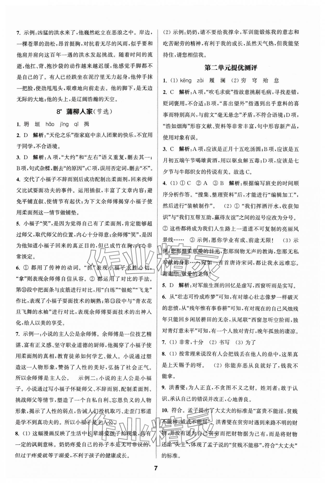 2024年金钥匙提优训练课课练九年级语文下册人教版&nbsp;参考答案第6页