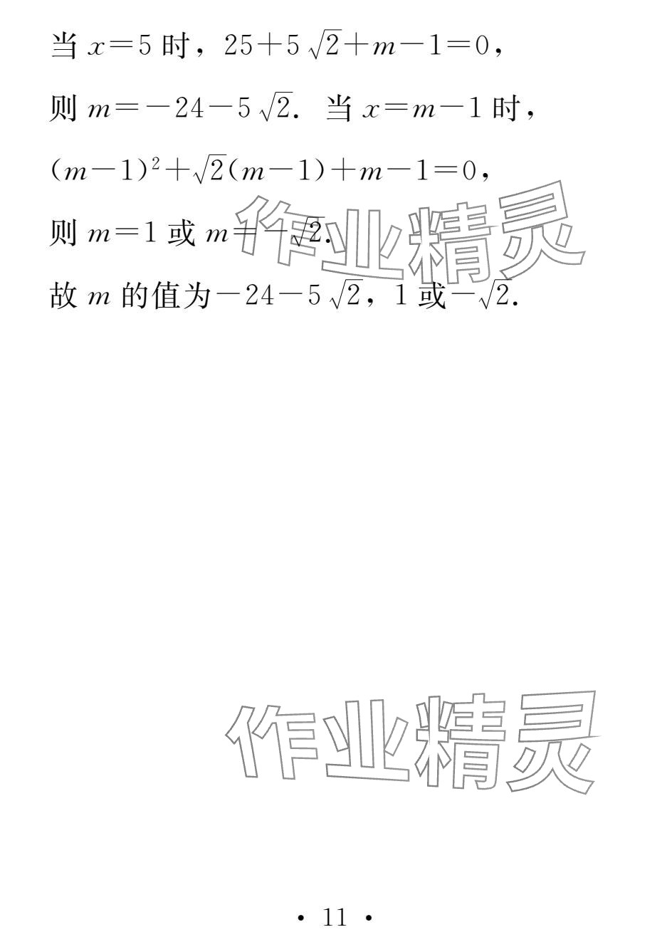 2025年天舟文化精彩寒假团结出版社九年级数学&nbsp;参考答案第11页