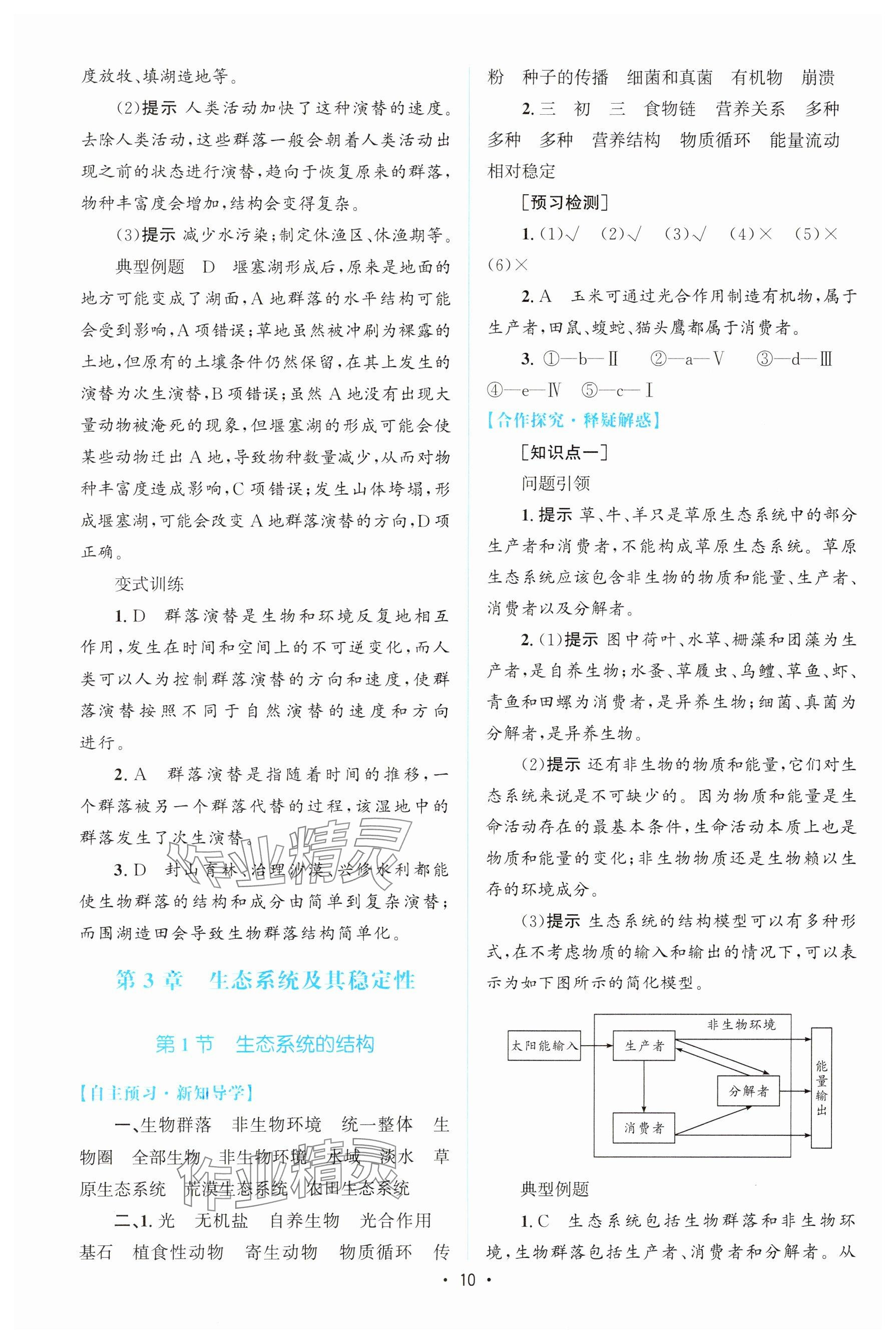 2023年高中同步测控优化设计高中生物选择性必修第二册人教版增强版&nbsp;参考答案第9页
