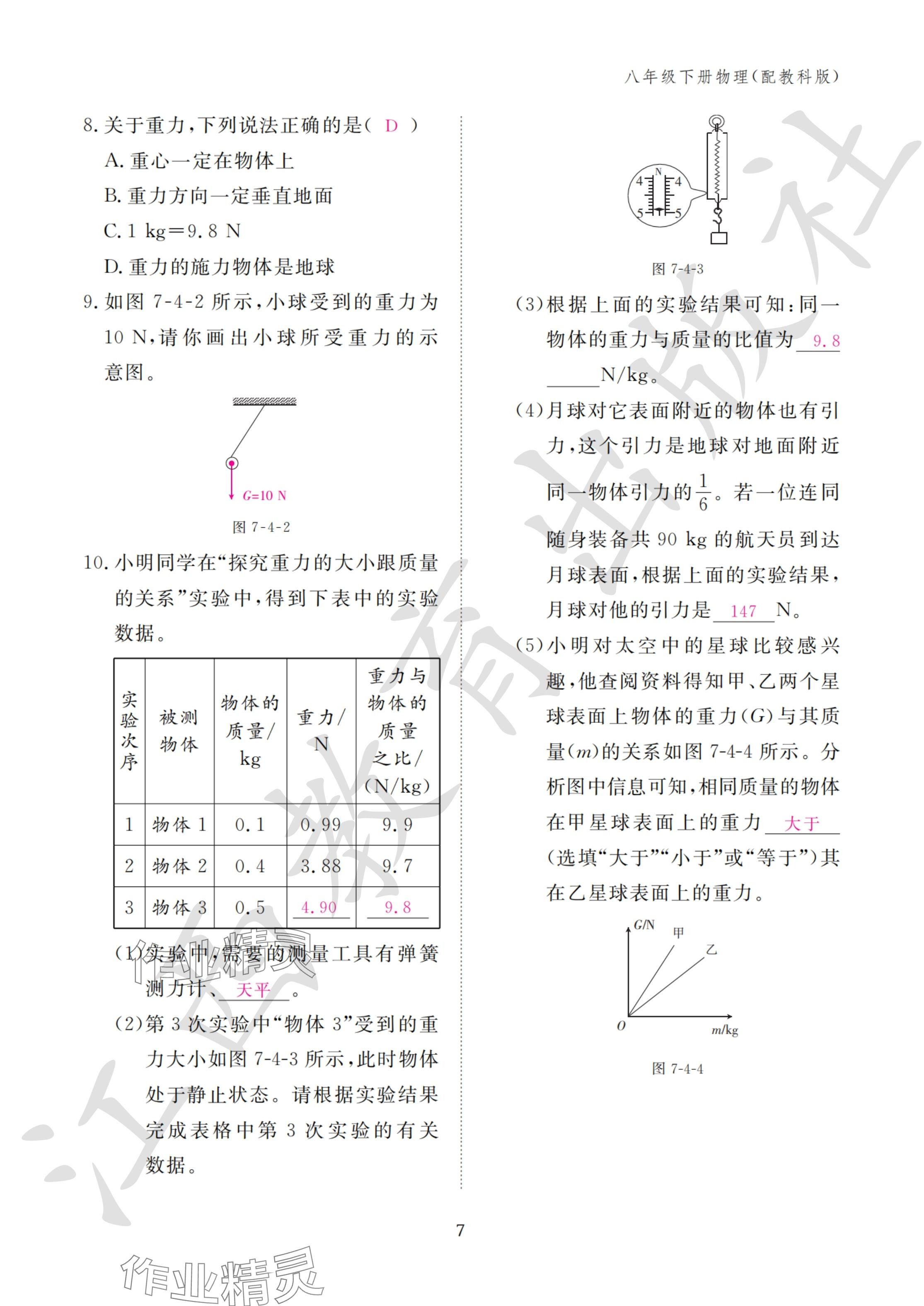 2024年作业本江西教育出版社八年级物理下册教科版&nbsp;参考答案第7页