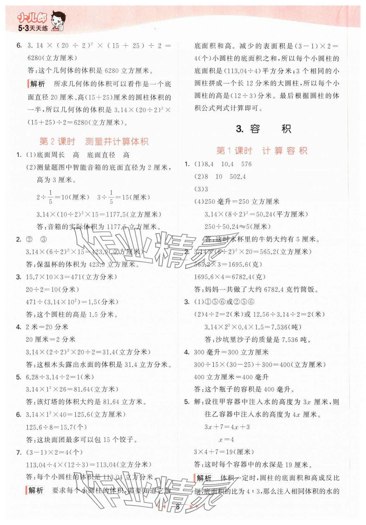 2025年53天天练六年级数学下册冀教版&nbsp;参考答案第8页