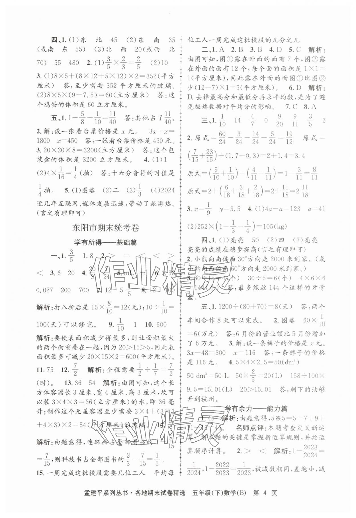 2025年孟建平各地期末试卷精选五年级数学下册北师大版&nbsp;第4页