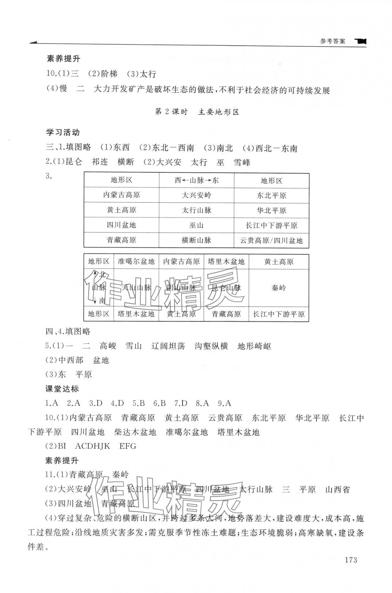 2025年新课程助学丛书八年级地理上册商务星球版&nbsp;参考答案第5页