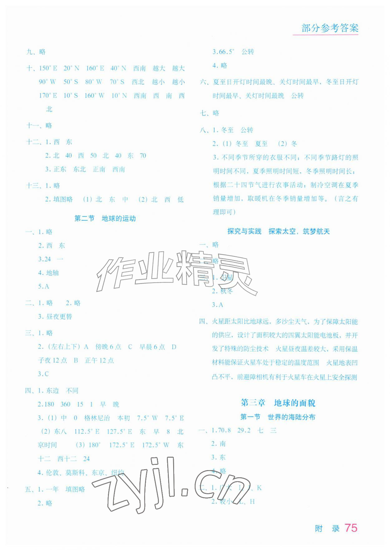 2026年填充图册星球地图出版社七年级地理上册湘教版云南专版&nbsp;参考答案第2页