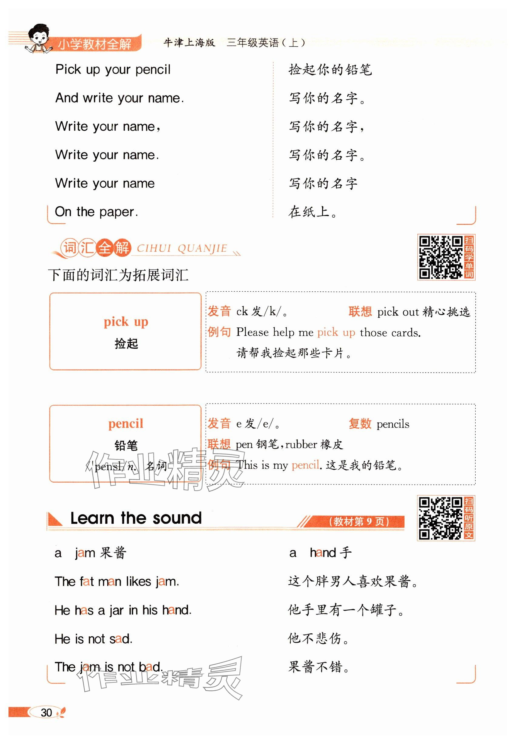 2024年教材课本三年级英语上册沪教版54制&nbsp;参考答案第30页