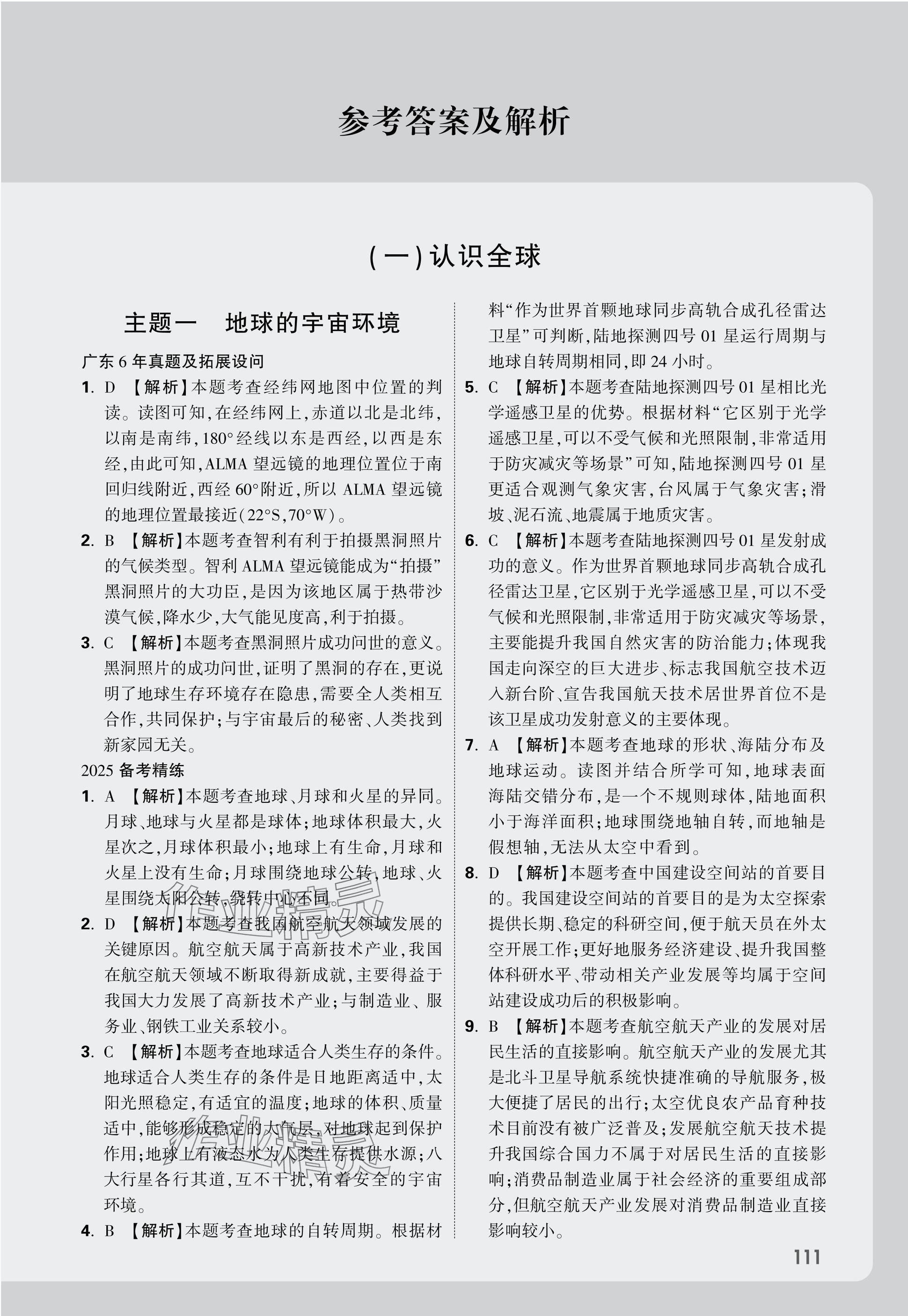2025年万唯中考试题研究地理广东专版&nbsp;参考答案第17页