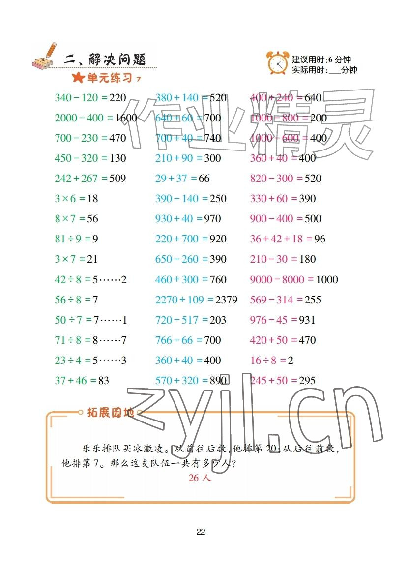 2025年口算天天练青岛出版社三年级数学上册青岛版&nbsp;参考答案第22页