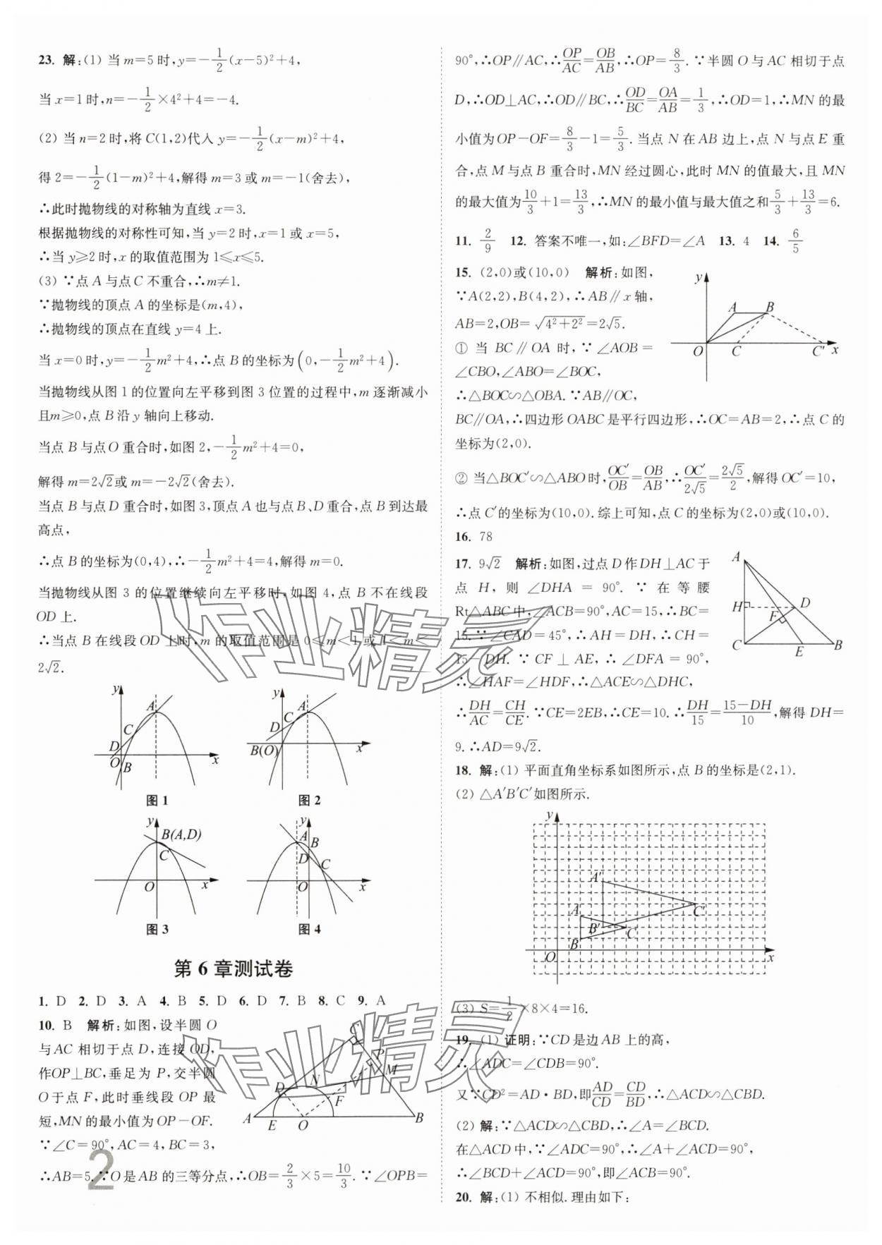 2025年江苏密卷九年级数学下册江苏版&nbsp;参考答案第2页