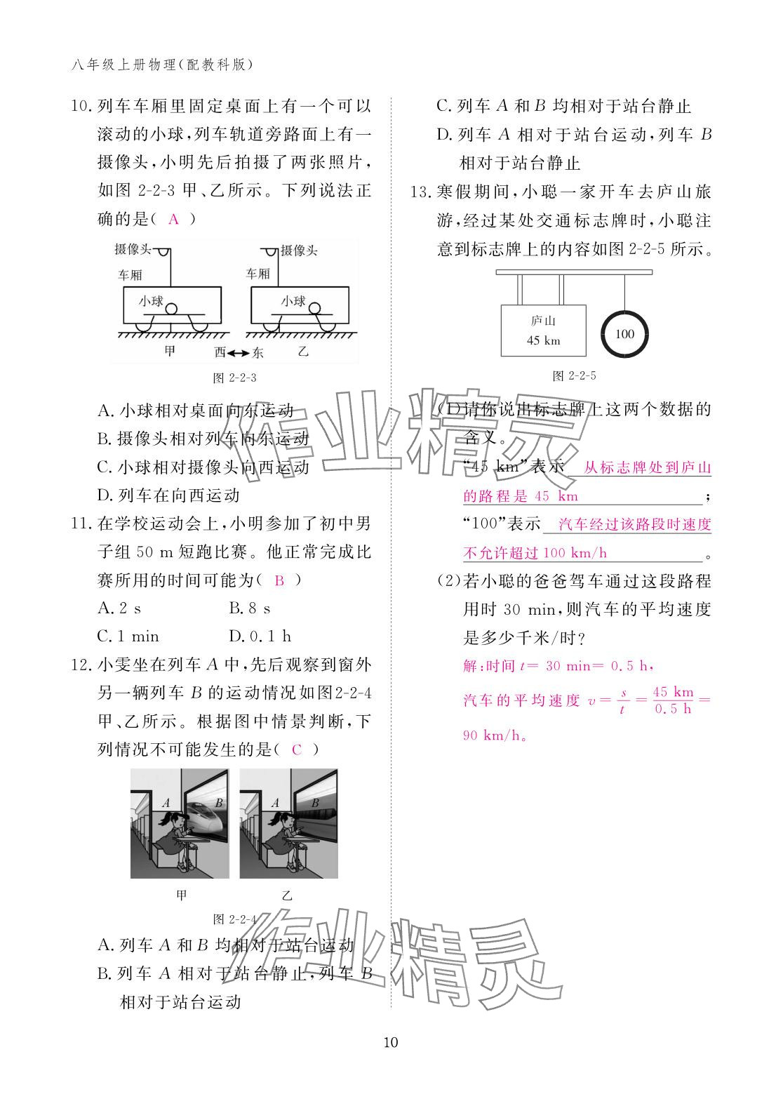 2025年作业本江西教育出版社八年级物理上册教科版&nbsp;参考答案第10页